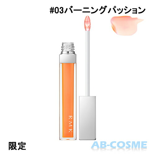 RMK アールエムケー ザナウナウネオングロス #03バーニングパッション5.7g 限定[ リップグロス ]2021夏