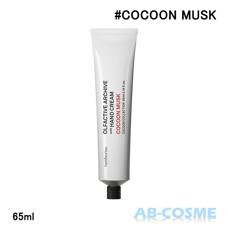 タンバリンズ TAMBURINSチューブハンドクリーム OLFACTIVE ARCHIVE #COCOON MUSK コクーンムスク 65ml[ ハンドクリーム ]