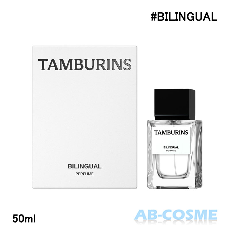 タンバリンズ TAMBURINSパフューム BILINGUAL バイリンガル 50ml