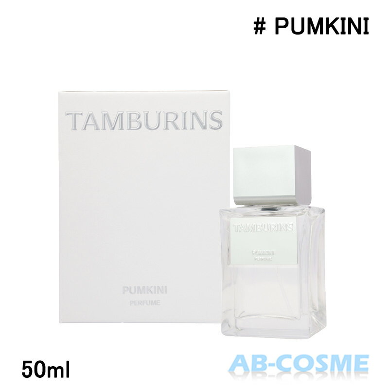 タンバリンズ TAMBURINSパフューム PUMKINI パンプキニ 50ml[ 香水 ] 国内発送 韓国コスメ