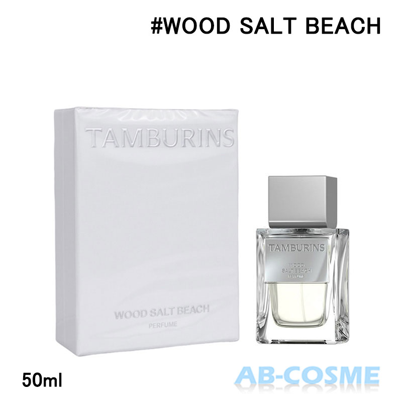タンバリンズ TAMBURINSパフューム ウッドソルトビーチ WOOD SALT BEACH 50ml[ 香水 ] 国内発送 韓国コスメ