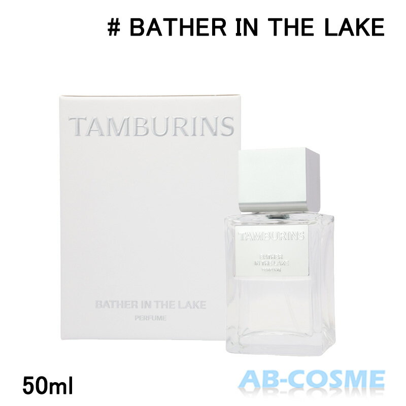 タンバリンズ TAMBURINSパフューム BATHER IN THE LAKE ベイザーインザレイク 50ml[ 香水 ] 国内発送 韓国コスメ