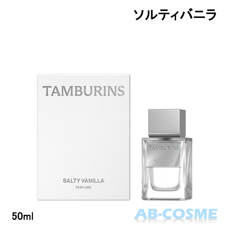 タンバリンズ TAMBURINSパフューム SALTY VANILLA ソルティバニラ 50ml[ 香水 ] 国内発送 韓国コスメ