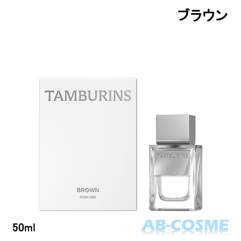 タンバリンズ TAMBURINSパフューム BROWN ブラウン 50ml[ 香水 ] 国内発送☆再入荷