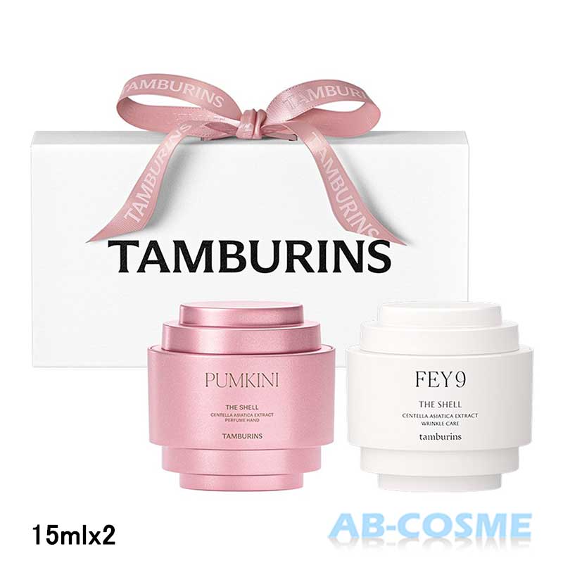 【訳あり・箱不良】タンバリンズ TAMBURINSパフューム シェル ミニデュオセット (PUMKINI 15ml + FEY9 15ml)[ ハンドクリーム ]☆アウトレット