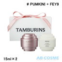 タンバリンズ TAMBURINSパフューム シェル ミニデュオセット (PUMKINI 15ml + FEY9 15ml)[ ハンドクリーム ] ギフト 母の日 プレゼント..