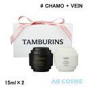 【訳あり・箱不良】タンバリンズ TAMBURINSパフューム シェル ハンドクリーム ミニデュオ セット (CHAMO 15ml + VEIN 15ml)[ ハ...