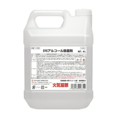 SYKアルコール除菌剤｜アルコール度数70vol%｜4000ml｜4リットル｜S-2940｜鈴木油脂工業