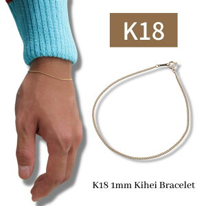 【10%OFFクーポン配布】18金 ブレスレット メンズ k18 ブレスレット 喜平 18k 全長18cm 幅1mm 純金 地金 チェーンブレスレット