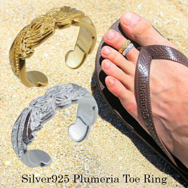 商品詳細商品説明 &#12316;Silver925 Plumeria Toe Ring&#12316;★足元にアクセントを与えてくれるトゥリング 【プルメリア】神が宿る花とも言われておりハワイでは、大切な人の幸せを願う という意味がありプレゼントにもおすすめです。★フリーサイズなのでピンキーリングにも!! ★重ね付けにもおすすめ。※シルバーは柔らかくサイズ調節の際に強く力を入れると破損等の原因になります。 SIZEカラー　ゴールド シルバー幅　約5mm 素材シルバー925