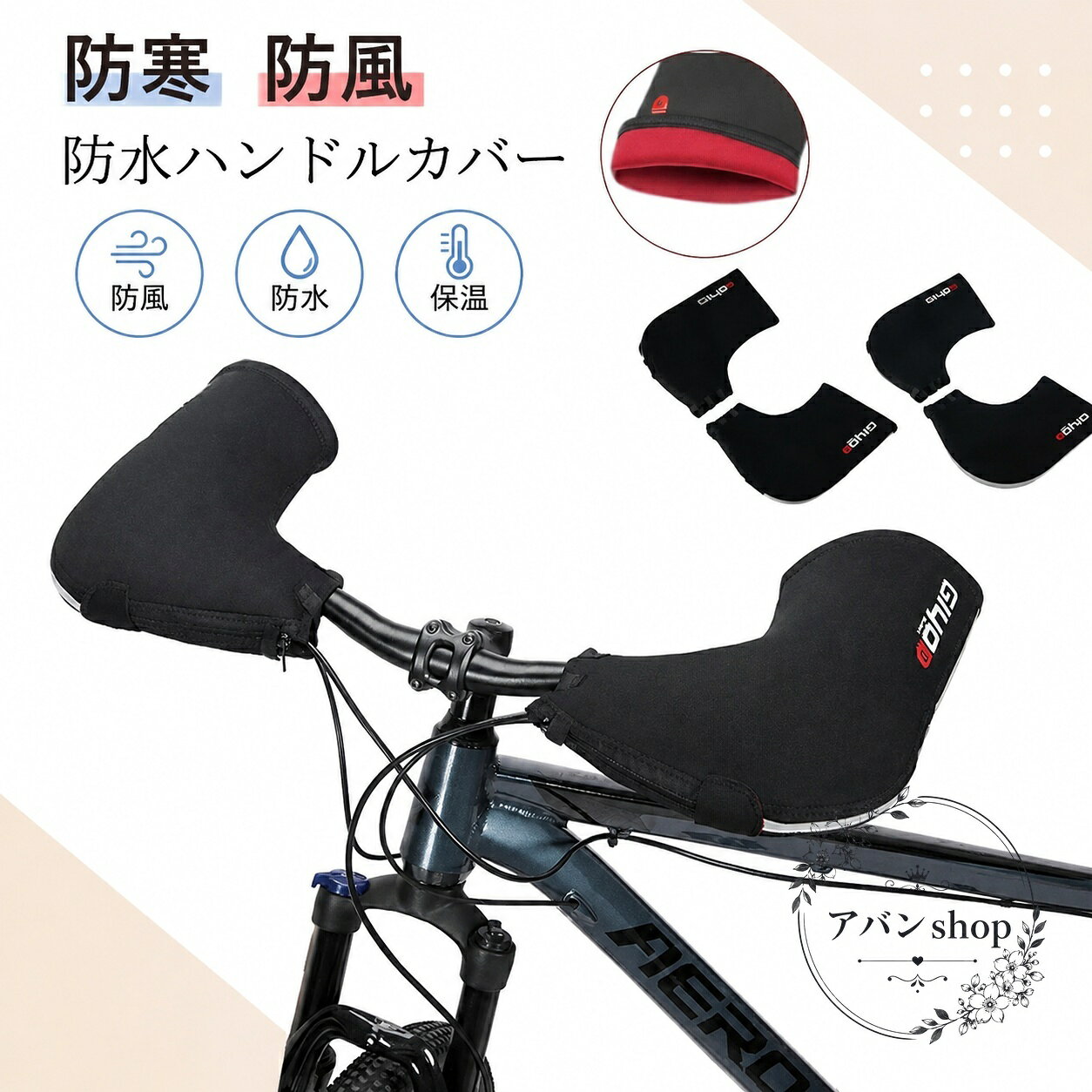 自転車の手元を冷たい風や雨から守る、防風・防水仕様のハンドルカバーです。SBR防水生地を採用し、寒い季節の走行をサポートします。商品特徴：防風・防水・防寒に配慮した設計適用場面：通勤、通学、買い物、冬のサイクリング仕様：ドロップハンドル用／フラットハンドル用の2タイプ、ブラック、反射材付き取付方法：ベルクロ＆ファスナーで簡単装着【サイズ】ドロップハンドルタイプ：長さ30cm、幅23/28cm。フラットハンドルタイプ：長さ30cm、幅19/27cm。【ご注意】製造ロットや撮影環境により、色味・形状・サイズに若干の差が生じる場合があります。手作業計測のため、1〜3cm程度の誤差がある場合があります。自転車の手元を冷たい風や雨から守る、防風・防水仕様のハンドルカバーです。SBR防水生地を採用し、寒い季節の走行をサポートします。商品特徴：防風・防水・防寒に配慮した設計適用場面：通勤、通学、買い物、冬のサイクリング仕様：ドロップハンドル用／フラットハンドル用の2タイプ、ブラック、反射材付き取付方法：ベルクロ＆ファスナーで簡単装着【サイズ】ドロップハンドルタイプ：長さ30cm、幅23/28cm。フラットハンドルタイプ：長さ30cm、幅19/27cm。【ご注意】製造ロットや撮影環境により、色味・形状・サイズに若干の差が生じる場合があります。手作業計測のため、1〜3cm程度の誤差がある場合があります。