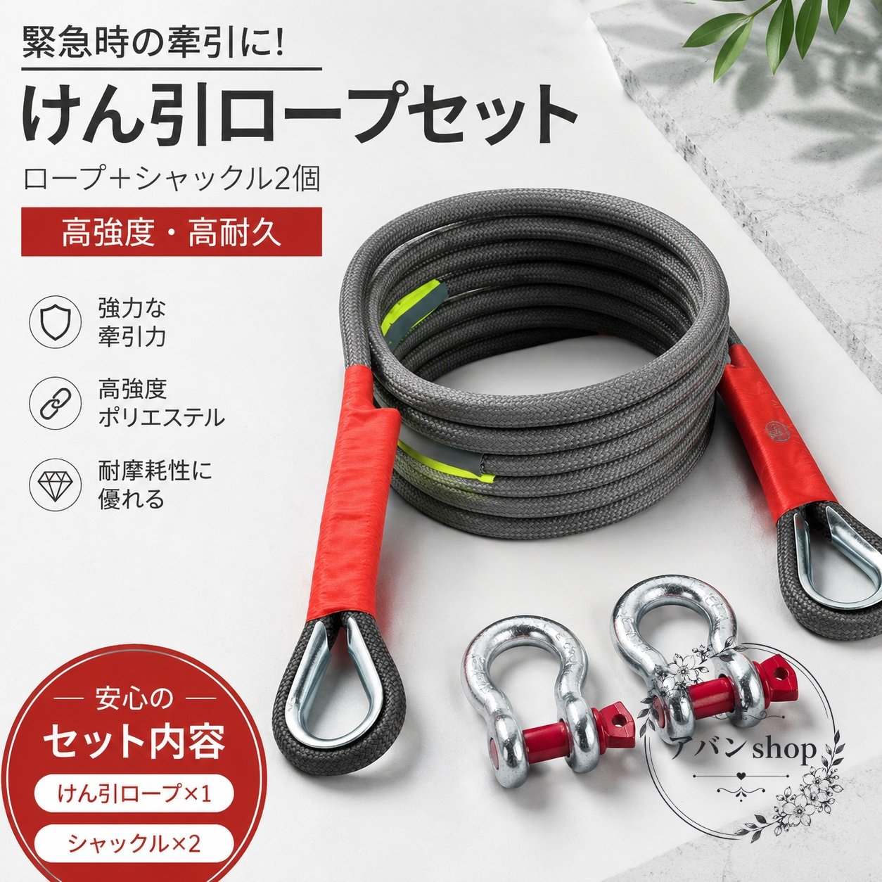 車両の故障やスタック時に使いやすい、汎用タイプの車用牽引ロープです。商品特徴：高強度のナイロン/ポリエステル素材を採用し、耐久性と弾力性に配慮した編み込み構造です。適用シーン：故障車の牽引、雪道やぬかるみでの脱出補助、事故・電池切れ時の緊急対応などに活用できます。仕様情報：長さは4〜9m、最大積載力の目安は18トン〜35トン対応、カラーはグレー、両端にフック付きです。注意事項：ご使用前に車両側の状態と耐荷重を確認してください。対応荷重を超えて使用しないでください。実物の色はモニター表示により見え方が異なる場合があります。車両の故障やスタック時に使いやすい、汎用タイプの車用牽引ロープです。商品特徴：高強度のナイロン/ポリエステル素材を採用し、耐久性と弾力性に配慮した編み込み構造です。適用シーン：故障車の牽引、雪道やぬかるみでの脱出補助、事故・電池切れ時の緊急対応などに活用できます。仕様情報：長さは4〜9m、最大積載力の目安は18トン〜35トン対応、カラーはグレー、両端にフック付きです。注意事項：ご使用前に車両側の状態と耐荷重を確認してください。対応荷重を超えて使用しないでください。実物の色はモニター表示により見え方が異なる場合があります。