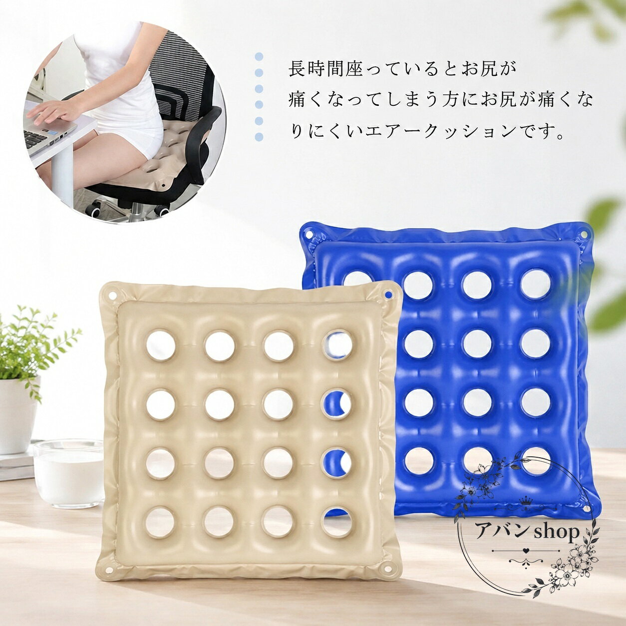 16個の通気孔を備えたエアークッションです。座面のムレを抑え、長時間の着座時にも快適に使いやすい設計です。商品特徴：通気孔付きの立体構造で、座ったときの圧迫感をやわらげます。適用シーン：車椅子、デスクワーク、在宅勤務、長時間の座り作業、介護シーンに。規格情報：サイズ F／約42×42cm、素材 PVC、カラー ブルー・ベージュ。使用・注意事項：サイズは測り方や製造ロットにより多少の誤差が生じる場合があります。色味は撮影環境やモニター表示により見え方が異なる場合があります。ご使用前に空気量や状態をご確認ください。16個の通気孔を備えたエアークッションです。座面のムレを抑え、長時間の着座時にも快適に使いやすい設計です。商品特徴：通気孔付きの立体構造で、座ったときの圧迫感をやわらげます。適用シーン：車椅子、デスクワーク、在宅勤務、長時間の座り作業、介護シーンに。規格情報：サイズ F／約42×42cm、素材 PVC、カラー ブルー・ベージュ。使用・注意事項：サイズは測り方や製造ロットにより多少の誤差が生じる場合があります。色味は撮影環境やモニター表示により見え方が異なる場合があります。ご使用前に空気量や状態をご確認ください。
