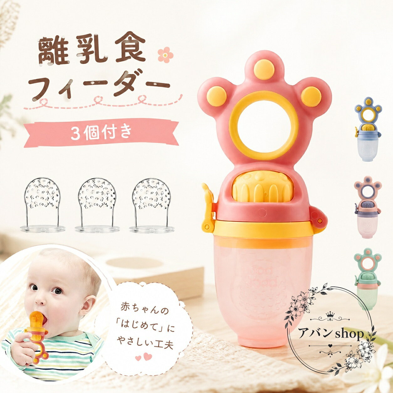 赤ちゃんの離乳食期に使いやすい、シリコン製の離乳食フィーダーです。差し替え用のパーツが3個付属しており、果物や野菜などの食材を少しずつ取り入れやすい設計です。商品特徴シリコン製でやわらかな使用感差し替え用3個付き離乳食の練習や補助摂取に使いやすい形状おしゃぶりのように使えるベビー用摂食ツール適用シーン離乳食のスタート時期果物や野菜を使った食事補助赤ちゃんの食べる練習やお出かけ時の使用仕様情報商品内容：離乳食フィーダー＋差し替え用3個素材：シリコンカラー：ブルー、ピンク、グリーン、パープルご注意ご使用前に各部品の状態を確認してください。食材の形状や大きさは月齢に合わせて調整してください。画像は閲覧環境により色味が異なって見える場合があります。赤ちゃんの離乳食期に使いやすい、シリコン製の離乳食フィーダーです。差し替え用のパーツが3個付属しており、果物や野菜などの食材を少しずつ取り入れやすい設計です。商品特徴シリコン製でやわらかな使用感差し替え用3個付き離乳食の練習や補助摂取に使いやすい形状おしゃぶりのように使えるベビー用摂食ツール適用シーン離乳食のスタート時期果物や野菜を使った食事補助赤ちゃんの食べる練習やお出かけ時の使用仕様情報商品内容：離乳食フィーダー＋差し替え用3個素材：シリコンカラー：ブルー、ピンク、グリーン、パープルご注意ご使用前に各部品の状態を確認してください。食材の形状や大きさは月齢に合わせて調整してください。画像は閲覧環境により色味が異なって見える場合があります。