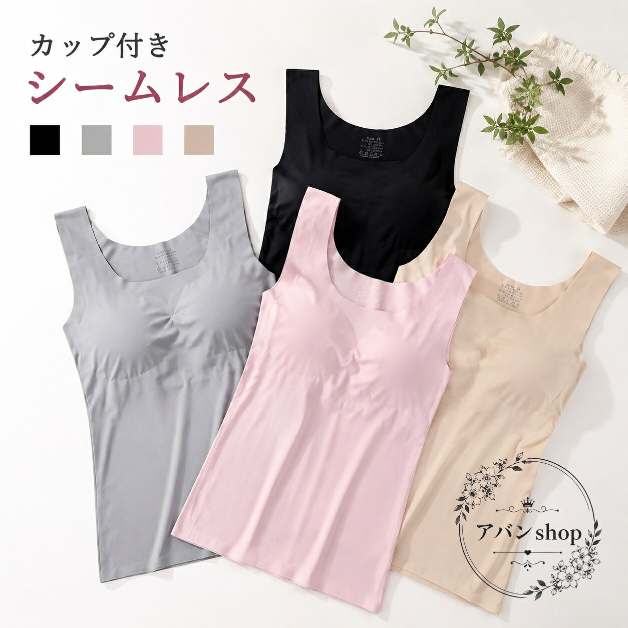 カップ付きのシームレス仕様ブラトップです。ノンワイヤーで締め付け感を抑え、日常使いしやすいインナーとして活躍します。商品特徴：取り外し可能なカップ付き、無地、服にラインが響きにくいシームレス設計適用シーン：普段使い、インナー、リラックス時の着用?格情報：M / L / XL、2枚セット、カラーはブラック・ベージュ・ピンク・グレーの組み合わせ素材・注意事項：ナイロン、スパンテックス。サイズには1〜3cm程度の誤差が生じる場合があります。撮影環境やモニター設定により色味が異なる場合があります。洗濯時の縮みや色移り、においが気になる場合は陰干しをおすすめします。カップ付きのシームレス仕様ブラトップです。ノンワイヤーで締め付け感を抑え、日常使いしやすいインナーとして活躍します。商品特徴：取り外し可能なカップ付き、無地、服にラインが響きにくいシームレス設計適用シーン：普段使い、インナー、リラックス時の着用?格情報：M / L / XL、2枚セット、カラーはブラック・ベージュ・ピンク・グレーの組み合わせ素材・注意事項：ナイロン、スパンテックス。サイズには1〜3cm程度の誤差が生じる場合があります。撮影環境やモニター設定により色味が異なる場合があります。洗濯時の縮みや色移り、においが気になる場合は陰干しをおすすめします。