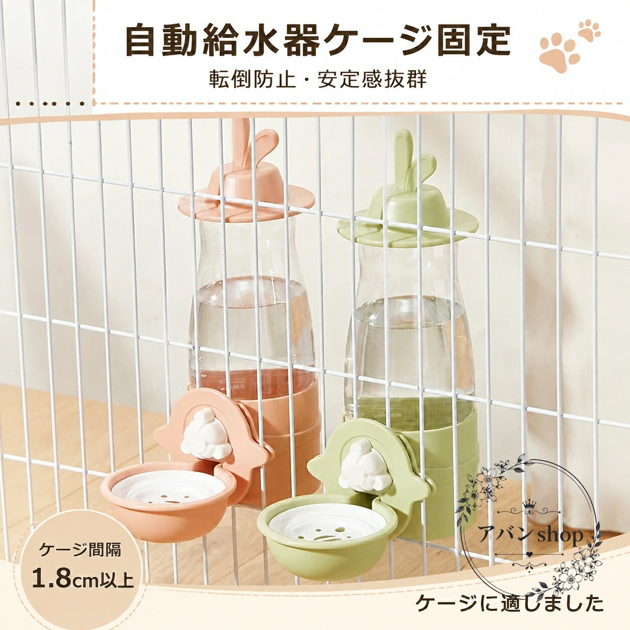 小動物用のケージ固定式給水ボトルです。自動補水タイプで、転倒しにくく安定感のある設計が特長です。商品特徴：ケージに取り付けて使う給水ボトル。こぼれ防止を意識した使いやすい構造です。適用シーン：うさぎ、フェレット、ロップイヤーなどの小動物の給水におすすめです。規格情報：容量600ml、ケージ間隔1.8cm以上に適用。使用・注意事項：設置前にケージの間隔と取り付け位置をご確認ください。使用中は水漏れや固定状態を定期的に点検してください。毎日の給水をサポートする、シンプルで実用的なウォーターボトルです。小動物用のケージ固定式給水ボトルです。自動補水タイプで、転倒しにくく安定感のある設計が特長です。商品特徴：ケージに取り付けて使う給水ボトル。こぼれ防止を意識した使いやすい構造です。適用シーン：うさぎ、フェレット、ロップイヤーなどの小動物の給水におすすめです。規格情報：容量600ml、ケージ間隔1.8cm以上に適用。使用・注意事項：設置前にケージの間隔と取り付け位置をご確認ください。使用中は水漏れや固定状態を定期的に点検してください。毎日の給水をサポートする、シンプルで実用的なウォーターボトルです。