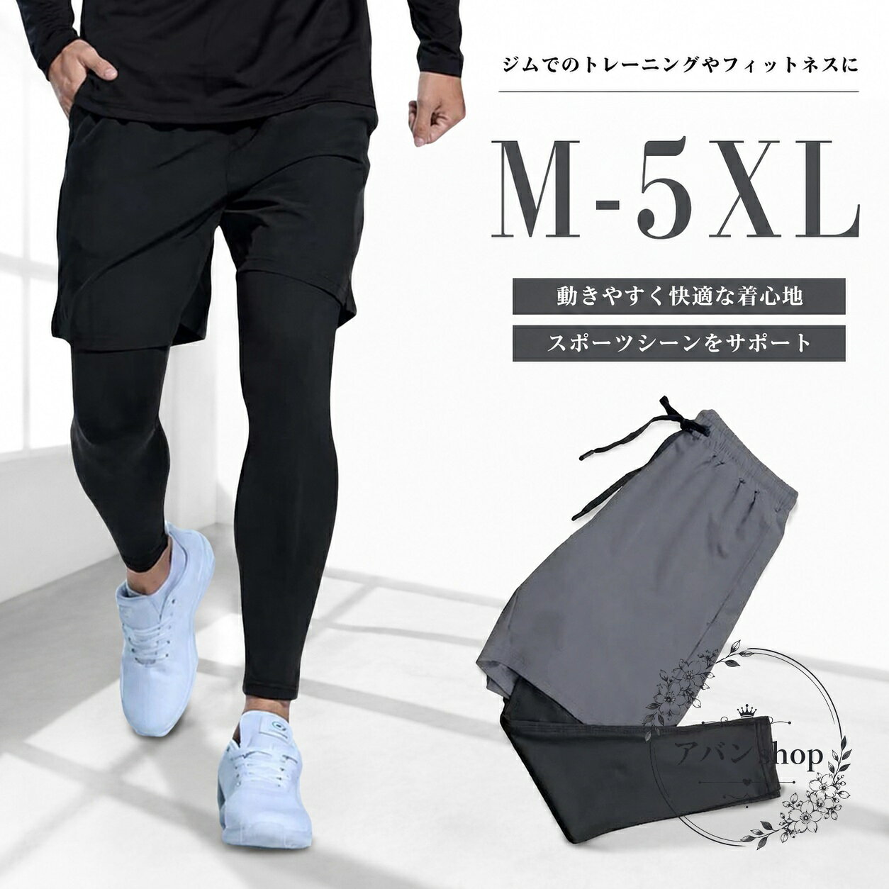 ショートパンツとレギンスが一体になった、メンズ向けのトレーニング用レギンスパンツです。フェイクレイヤードデザインで、スポーツ時の動きやすさと体型カバーを両立します。商品特徴：伸縮性があり、トレーニング中も動きやすい設計。速乾吸汗素材でベタつきにくく、ランニングやジムでも快適です。適用シーン：ジム、フィットネス、ヨガ、ランニング、ジョギング、日常のスポーツウェアとして。?格情報：サイズ M・L・XL・2XL・3XL・4XL・5XL／素材 ポリエステル／カラー ブラック・グレー。使用・注意事項：サイズは目安です。実寸に1cm〜3cm程度の誤差が生じる場合があります。撮影環境やモニター設定により色味が異なる場合があります。洗濯時の縮みや色移りにご注意ください。ショートパンツとレギンスが一体になった、メンズ向けのトレーニング用レギンスパンツです。フェイクレイヤードデザインで、スポーツ時の動きやすさと体型カバーを両立します。商品特徴：伸縮性があり、トレーニング中も動きやすい設計。速乾吸汗素材でベタつきにくく、ランニングやジムでも快適です。適用シーン：ジム、フィットネス、ヨガ、ランニング、ジョギング、日常のスポーツウェアとして。?格情報：サイズ M・L・XL・2XL・3XL・4XL・5XL／素材 ポリエステル／カラー ブラック・グレー。使用・注意事項：サイズは目安です。実寸に1cm〜3cm程度の誤差が生じる場合があります。撮影環境やモニター設定により色味が異なる場合があります。洗濯時の縮みや色移りにご注意ください。