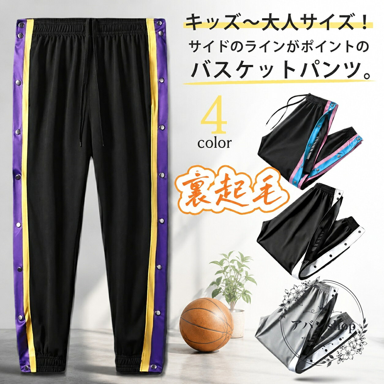 キッズから大人まで使いやすい、サイドライン入りのバスケットパンツです。裏起毛仕様であたたかく、防風性にも配慮したロングパンツとして、寒い季節の練習や通学、日常のスポーツシーンに活躍します。商品特徴：サイドスナップボタン付きで着脱しやすく、ゆったりとしたシルエットで動きやすい仕様です。素材：ポリエステルカラー：4色展開サイズ：120・130・140、XXS・XS・S・M・L・XL・2XL・3XL・4XL・5XL適用シーン：バスケットボール、ミニバス、トレーニング、ジム、通学、部活、休日のカジュアルコーデ使用・注意事項：サイズは平置き採寸のため、1〜3cm程度の誤差が生じる場合があります。撮影環境やモニター設定により、実際の色味と異なる場合があります。色移りの可能性があるため、他の衣類と分けての洗濯・脱水をおすすめします。生地特性上、においが気になる場合は数日間の使用や陰干しで軽減しやすくなります。キッズから大人まで使いやすい、サイドライン入りのバスケットパンツです。裏起毛仕様であたたかく、防風性にも配慮したロングパンツとして、寒い季節の練習や通学、日常のスポーツシーンに活躍します。商品特徴：サイドスナップボタン付きで着脱しやすく、ゆったりとしたシルエットで動きやすい仕様です。素材：ポリエステルカラー：4色展開サイズ：120・130・140、XXS・XS・S・M・L・XL・2XL・3XL・4XL・5XL適用シーン：バスケットボール、ミニバス、トレーニング、ジム、通学、部活、休日のカジュアルコーデ使用・注意事項：サイズは平置き採寸のため、1〜3cm程度の誤差が生じる場合があります。撮影環境やモニター設定により、実際の色味と異なる場合があります。色移りの可能性があるため、他の衣類と分けての洗濯・脱水をおすすめします。生地特性上、においが気になる場合は数日間の使用や陰干しで軽減しやすくなります。