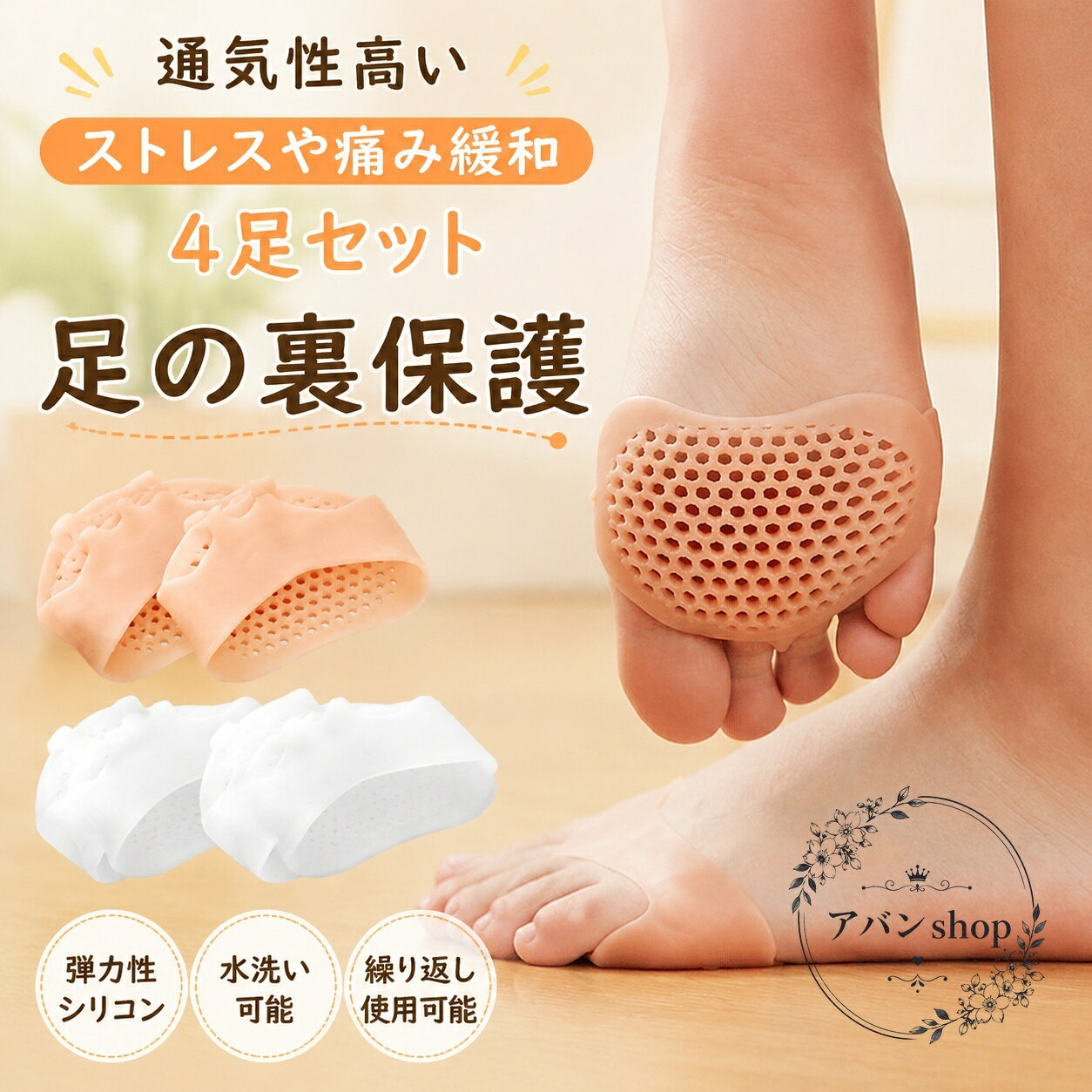 足裏保護パッド 4足セット シリコン製 8×8cm 通気性デザイン 足裏クッション 足指つけ根の保護 靴擦れ対策 すべり止め 歩行時の負担軽減 男女兼用 インソール併用にも