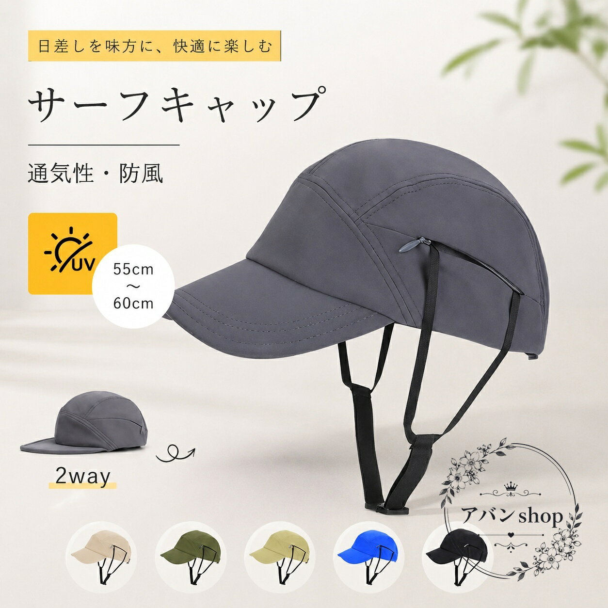 サーフキャップのシンプルな通用デザインで、日差し対策や風対策に使いやすいアイテムです。商品特点：2way仕様、あご紐付き、軽量で通気性のあるデザイン。?用?景：サーフィン、サイクリング、ランニング、釣り、登山、アウトドア、春夏の外出に。?格信息：素材はナイロン、フリーサイズ、頭囲約55cm〜60cm、つばの長さ約7cm、キャップの深さ約10cm。?色：ブラック、グレー、カーキ、ブルー、ベージュ、ライトベージュ。使用/注意事項：サイズは目安です。撮影環境や表示環境により色味が異なる場合があります。洗濯や保管は素材表示に従ってご使用ください。日除けや風飛び防止を重視した、男女兼用のサーフキャップです。サーフキャップのシンプルな通用デザインで、日差し対策や風対策に使いやすいアイテムです。商品特点：2way仕様、あご紐付き、軽量で通気性のあるデザイン。?用?景：サーフィン、サイクリング、ランニング、釣り、登山、アウトドア、春夏の外出に。?格信息：素材はナイロン、フリーサイズ、頭囲約55cm〜60cm、つばの長さ約7cm、キャップの深さ約10cm。?色：ブラック、グレー、カーキ、ブルー、ベージュ、ライトベージュ。使用/注意事項：サイズは目安です。撮影環境や表示環境により色味が異なる場合があります。洗濯や保管は素材表示に従ってご使用ください。日除けや風飛び防止を重視した、男女兼用のサーフキャップです。