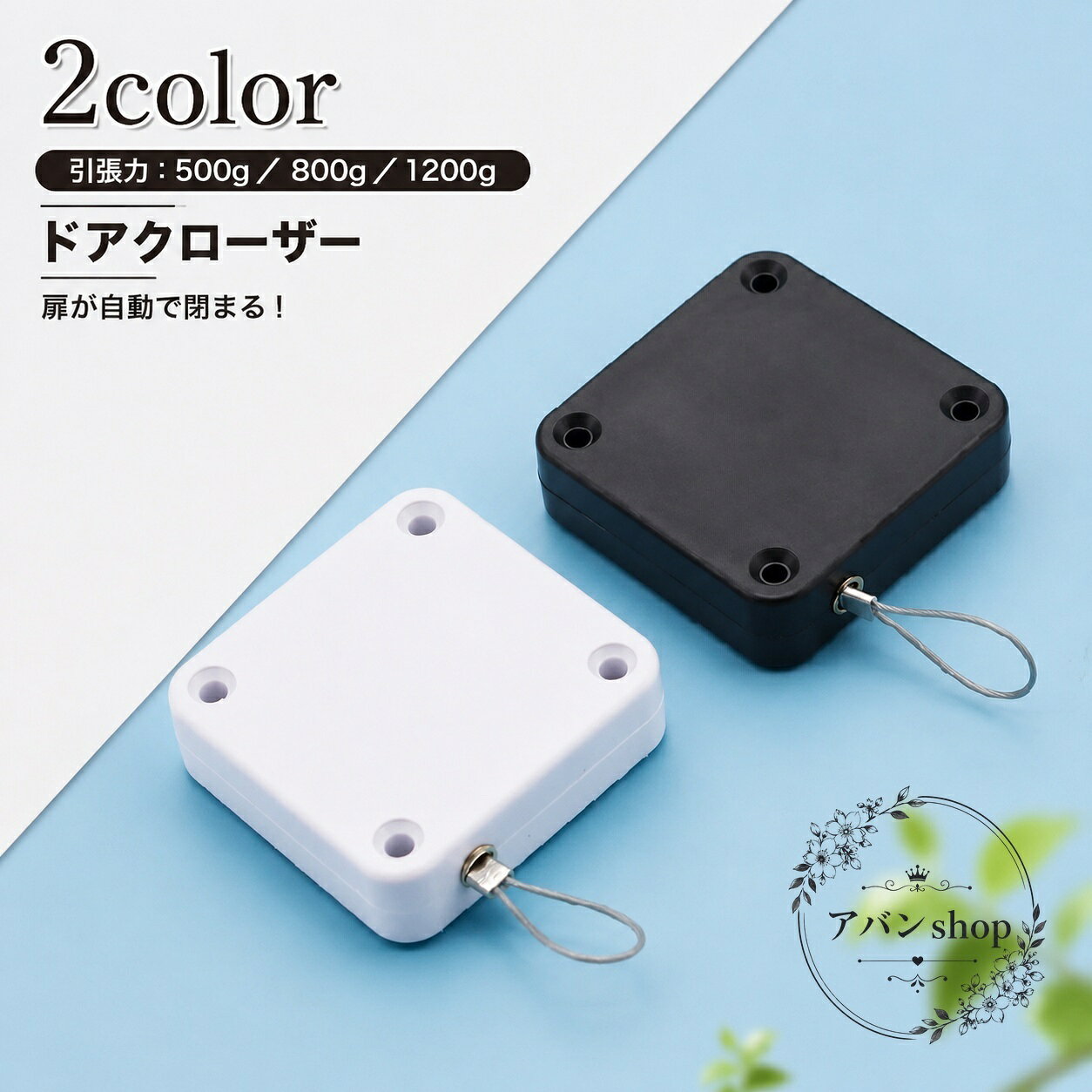 ワイヤーで扉を引き、自動で閉まる後付けタイプのドアクローザーです。商品特徴：両面テープとネジで設置でき、開けっ放しや閉め忘れ対策に役立ちます。適用シーン：室内の扉、引き戸、開き戸、クローゼット、押入れなどにおすすめです。仕様情報：ワイヤー式、引張力は500g・800g・1200gの表示、2色展開、素材はプラスチックです。付属品：両面テープ、透明フック、ネジ。注意事項：サイズは画像をご確認ください。生産ロットやモニター環境により、色味や細部が異なる場合があります。ワイヤーで扉を引き、自動で閉まる後付けタイプのドアクローザーです。商品特徴：両面テープとネジで設置でき、開けっ放しや閉め忘れ対策に役立ちます。適用シーン：室内の扉、引き戸、開き戸、クローゼット、押入れなどにおすすめです。仕様情報：ワイヤー式、引張力は500g・800g・1200gの表示、2色展開、素材はプラスチックです。付属品：両面テープ、透明フック、ネジ。注意事項：サイズは画像をご確認ください。生産ロットやモニター環境により、色味や細部が異なる場合があります。