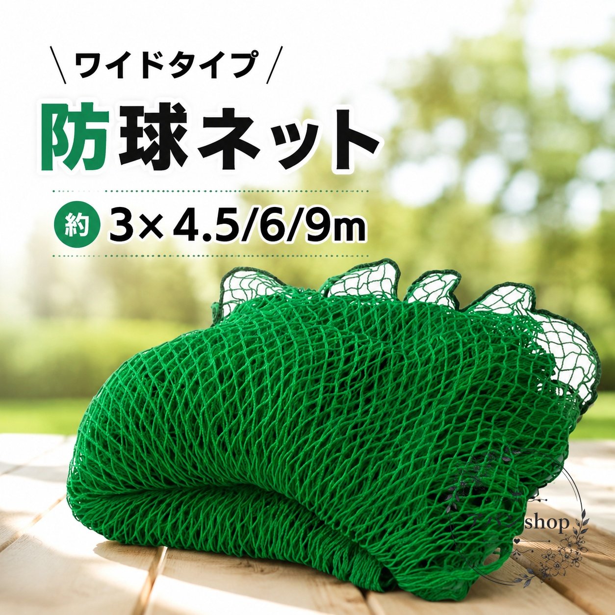 防球ネット 3m高 3m×4.5m/6m/9m 耐候性PE製 メッシュ構造 屋外用 ネット単体 庭の飛び出し防止 野球・サッカー・ゴルフ練習用 自作フェンス・バックネット・フェンスネット設置向け