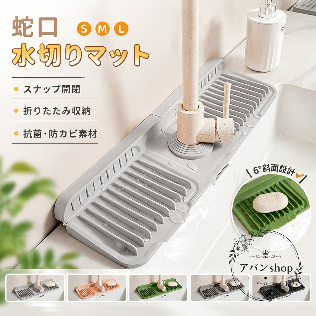 蛇口まわりの水滴を受け止めて、シンクや洗面台をすっきり保つ蛇口水切りマットです。6°の斜面設計で水が流れやすく、日常の水はね対策に役立ちます。商品特徴：6°斜面設計、スナップ開閉、折りたたみ収納に対応素材：シリコンサイズ：S 約37×14×2.1cm / M 約45×14×2.1cm / L 約61×14×2.1cmカラー：ピンク、グリーン、ライトグレー、ダークグレー、ブラック適用場面：キッチン、洗面台、バスルームの蛇口周り【使用方法】蛇口のサイズに合わせて必要に応じてカットし、取り付け穴を調整して設置してください。歯ブラシ、ハンドソープ、小物置きとしても使えます。【注意事項】蛇口直径40〜70mmを目安にご確認ください。使用後は定期的に洗浄し、清潔な状態を保つことをおすすめします。蛇口まわりの水滴を受け止めて、シンクや洗面台をすっきり保つ蛇口水切りマットです。6°の斜面設計で水が流れやすく、日常の水はね対策に役立ちます。商品特徴：6°斜面設計、スナップ開閉、折りたたみ収納に対応素材：シリコンサイズ：S 約37×14×2.1cm / M 約45×14×2.1cm / L 約61×14×2.1cmカラー：ピンク、グリーン、ライトグレー、ダークグレー、ブラック適用場面：キッチン、洗面台、バスルームの蛇口周り【使用方法】蛇口のサイズに合わせて必要に応じてカットし、取り付け穴を調整して設置してください。歯ブラシ、ハンドソープ、小物置きとしても使えます。【注意事項】蛇口直径40〜70mmを目安にご確認ください。使用後は定期的に洗浄し、清潔な状態を保つことをおすすめします。