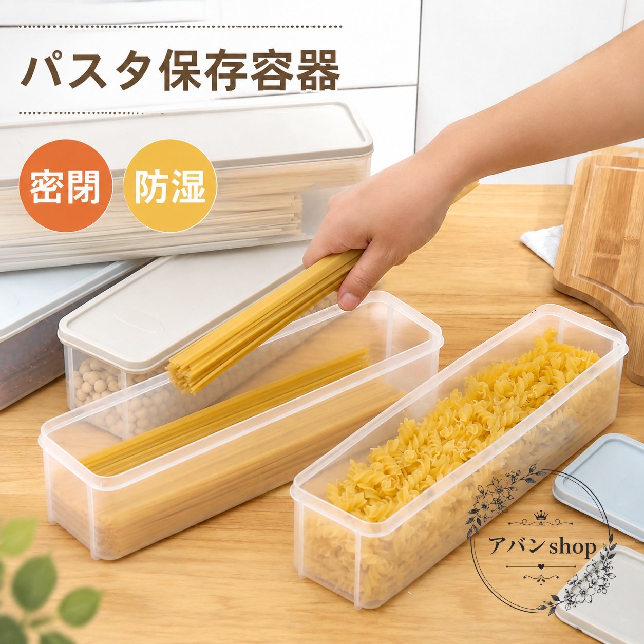 パスタ保存容器 プラスチック製 密閉設計 防湿 クリア収納ケース 1.5L/2.25L 蓋付き 麺類・穀物・コーヒー豆・お菓子の保存に キッチン収納 ほこり防止 虫よけ 省スペースな食品ストッカー