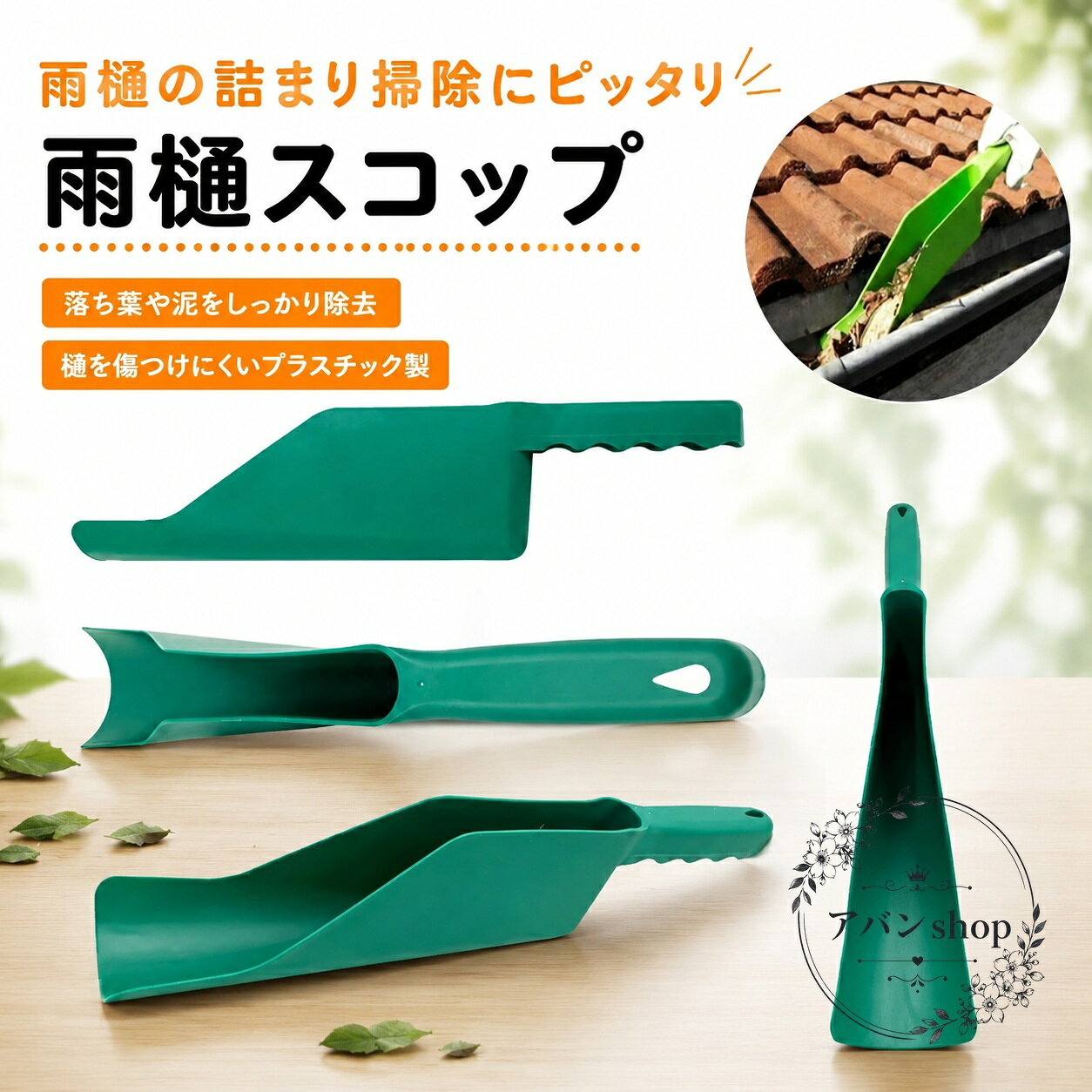 雨樋スコップ プラスチック製 ロングタイプ 溝掃除用 手持ちハンドル付き 落ち葉・泥詰まりの清掃に 住宅の雨どい・排水溝・細い溝のゴミ取りに使いやすい ガーデニング用品 掃除用スコップ