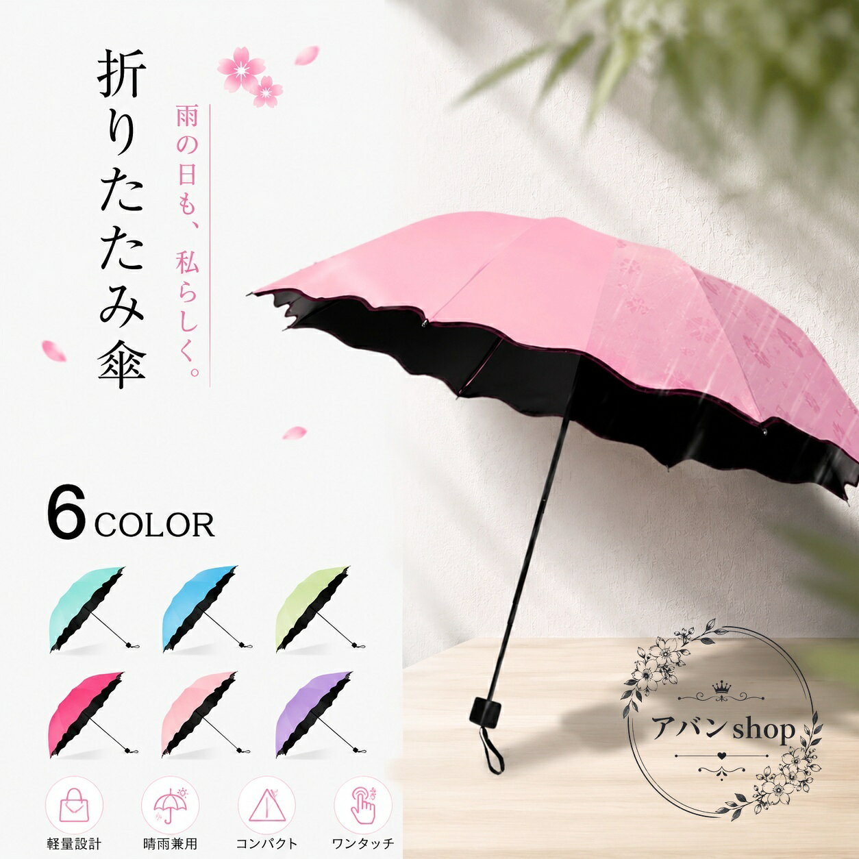 折りたたみ傘 6色展開 軽量 風に強い構造 撥水加工 UVカット 晴雨兼用 雨傘 日傘 収納しやすい コンパクト 旅行 通勤 通学 ギフトにも使いやすい