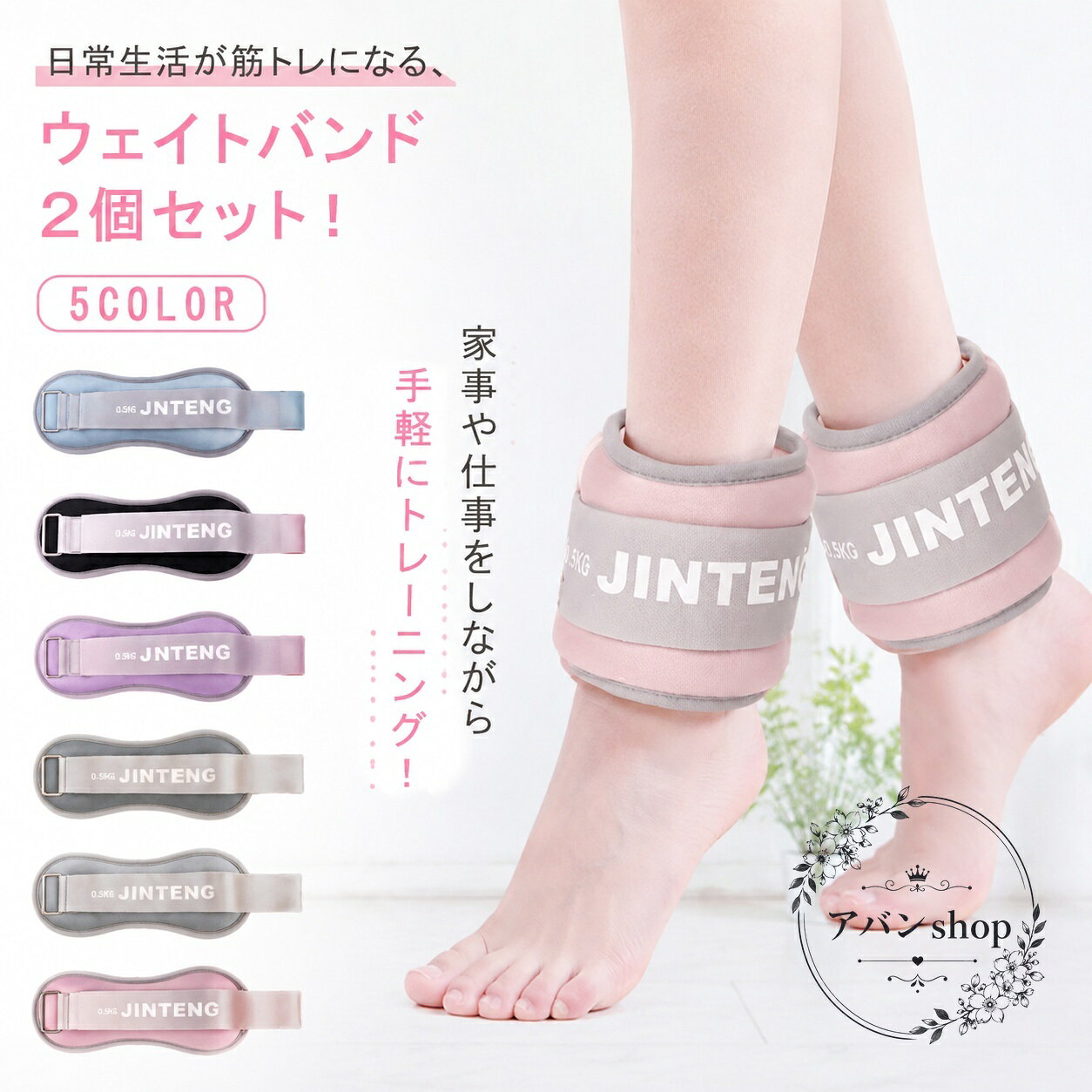 足首に巻いて使うウエイトバンド2個セットです。日常の動きやトレーニング時に負荷を加え、宅トレやウォーキングなどの運動シーンで活用できます。商品特徴：足首用の負荷トレーニングアイテム適用シーン：在宅筋トレ、宅トレ、ウォーキング、フィットネスセット内容：2個セットカラー：5色展開注意事項：画像内の表記やデザインはイメージを含みます。実際の仕様は販売ページの記載を優先してください。足首に巻いて使うウエイトバンド2個セットです。日常の動きやトレーニング時に負荷を加え、宅トレやウォーキングなどの運動シーンで活用できます。商品特徴：足首用の負荷トレーニングアイテム適用シーン：在宅筋トレ、宅トレ、ウォーキング、フィットネスセット内容：2個セットカラー：5色展開注意事項：画像内の表記やデザインはイメージを含みます。実際の仕様は販売ページの記載を優先してください。