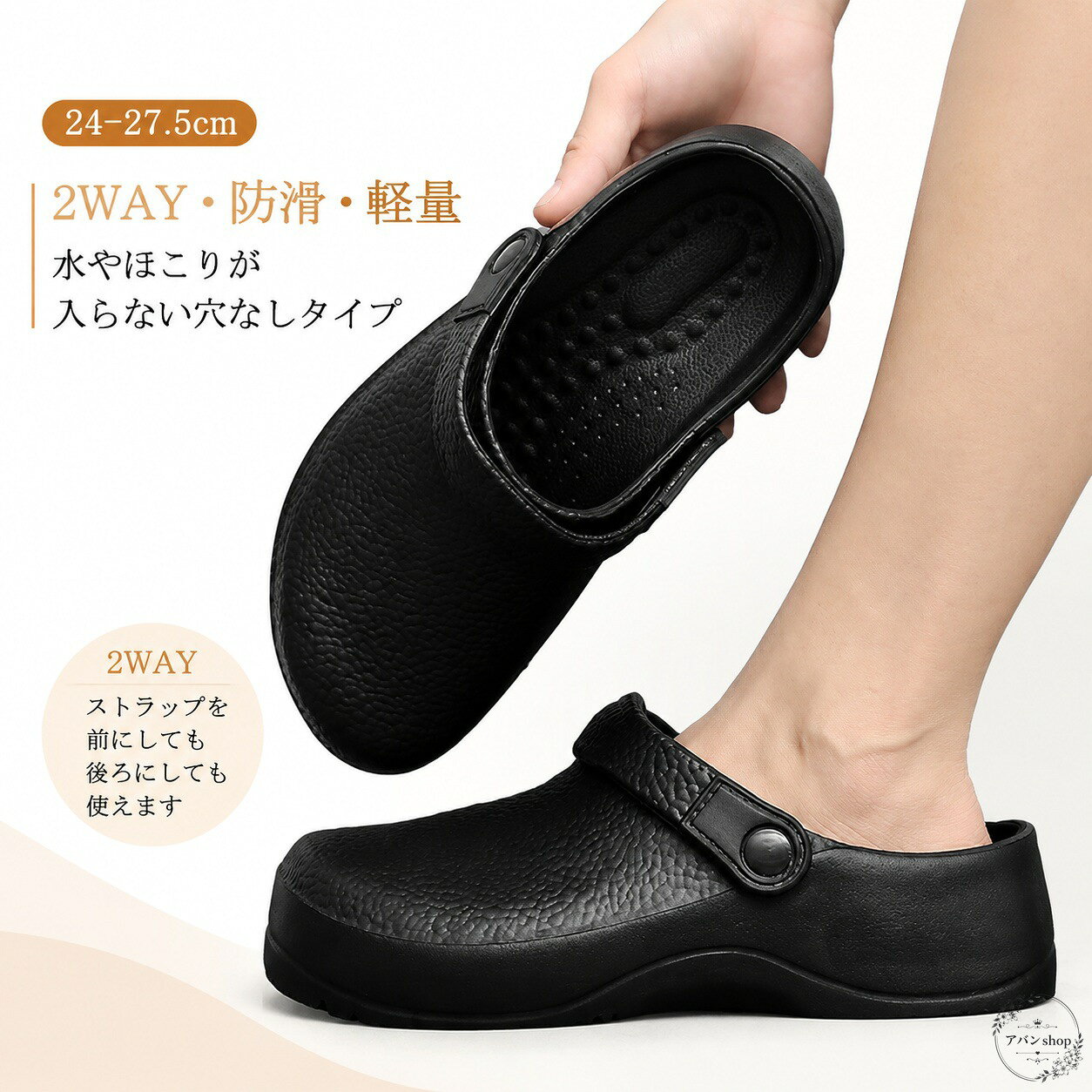 穴なしタイプで、水やほこりが入りにくい2WAY仕様のサボサンダルです。厨房やキッチン、作業場など、脱ぎ履きしやすさと歩きやすさを重視したい場面に使いやすい一足です。商品特徴：軽量で疲れにくく、滑りにくいラバー底を採用。EVA素材で水や油を扱うシーンにも使いやすい設計です。適用場景：厨房、キッチン、飲食店、工場、病院などの日常作業や室内移動。?格信息：カラーは黒、素材はEVA、サイズは24.0cm〜27.5cm（38〜45）。使用・注意事項：実寸には1〜3cm程度の誤差が生じる場合があります。生産ロットにより細部形状や色味が異なる場合があり、モニター環境によって見え方が変わることがあります。※商品の仕様は生産時期により一部異なる場合があります。穴なしタイプで、水やほこりが入りにくい2WAY仕様のサボサンダルです。厨房やキッチン、作業場など、脱ぎ履きしやすさと歩きやすさを重視したい場面に使いやすい一足です。商品特徴：軽量で疲れにくく、滑りにくいラバー底を採用。EVA素材で水や油を扱うシーンにも使いやすい設計です。適用場景：厨房、キッチン、飲食店、工場、病院などの日常作業や室内移動。?格信息：カラーは黒、素材はEVA、サイズは24.0cm〜27.5cm（38〜45）。使用・注意事項：実寸には1〜3cm程度の誤差が生じる場合があります。生産ロットにより細部形状や色味が異なる場合があり、モニター環境によって見え方が変わることがあります。※商品の仕様は生産時期により一部異なる場合があります。