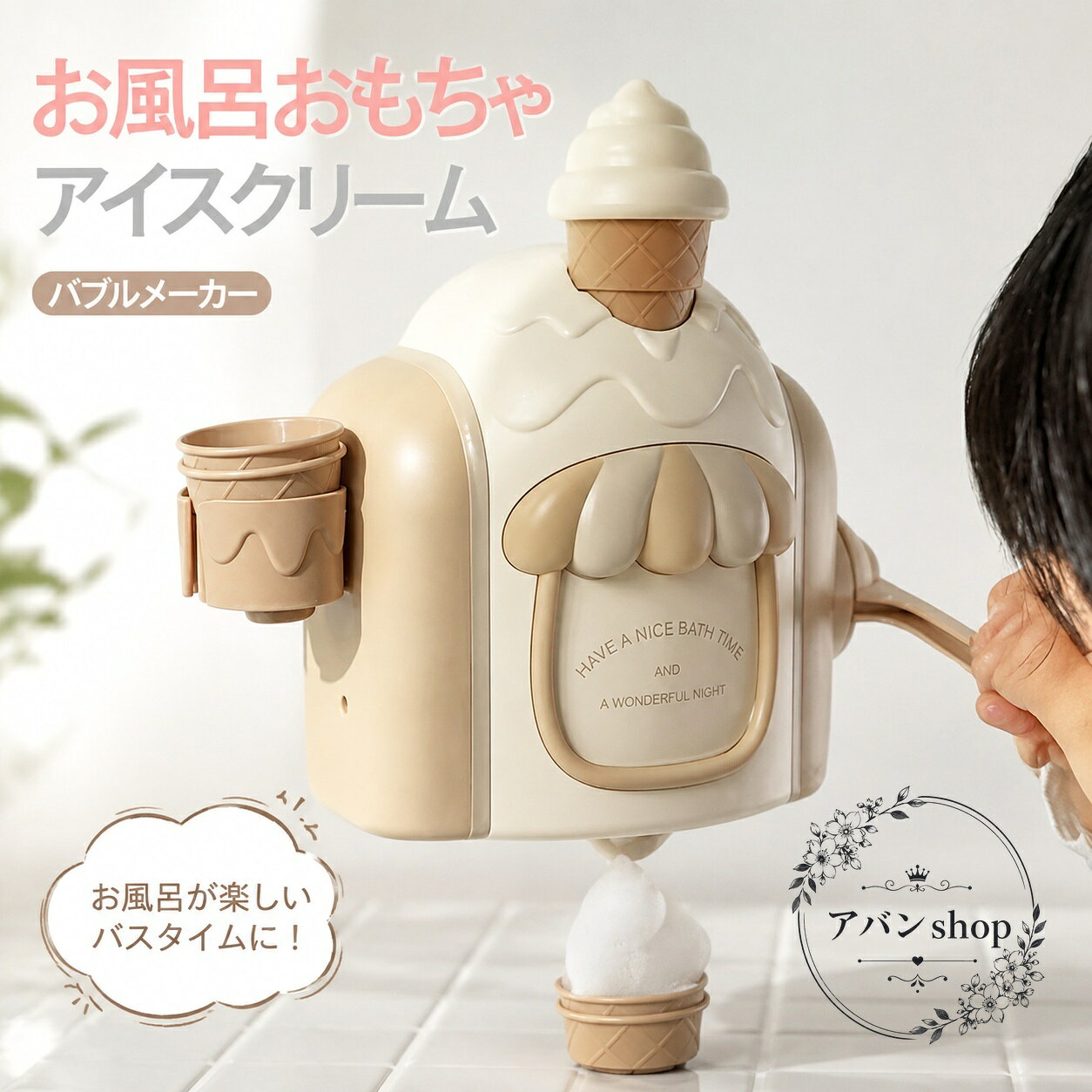 お風呂おもちゃ アイスクリーム型 バブルメーカー 吸盤付き 21×23×11cm ABS樹脂 電池不要 泡遊び ごっこ遊び シャワーカップ付き 子供用 3歳 4歳 5歳 室内水遊び バスおもちゃ