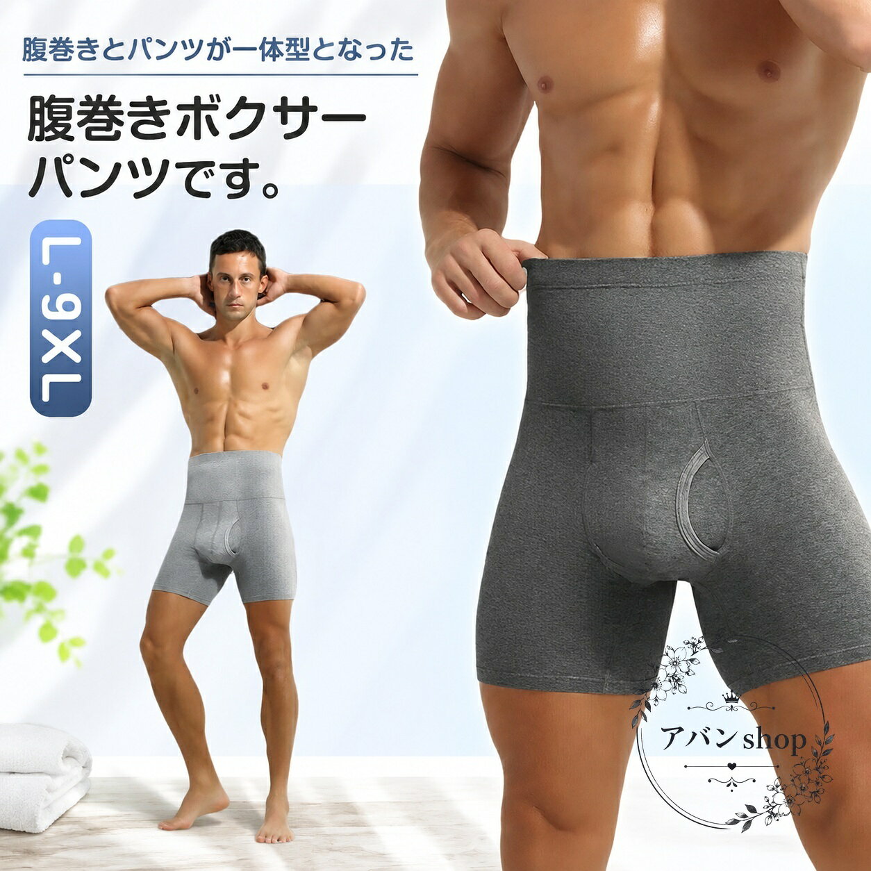 腹巻とボクサーパンツが一体になった、男性用の腹巻ボクサーパンツです。商品特徴：綿混素材を使用し、吸湿性と保温性に配慮したあたたかい着用感。腹巻部分は二重仕様で、お腹まわりをしっかり包みます。適用場景：冷え対策をしたい季節のインナー、スポーツ時、室内での普段使い、重ね着を減らしたいときにおすすめです。?格情報：サイズはL・XL・2XL・3XL・4XL・5XL・6XL。カラーはブラック、ネイビー、ライトグレー、ダークグレー。使用/注意事項：前開きタイプで着脱しやすく、伸縮性のあるストレッチ素材で動きやすい仕様です。サイズは1〜3cm程度の誤差が生じる場合があります。撮影環境やモニター設定により色味が異なる場合があります。洗濯時の縮み、色移り、摩擦による移染、においの個体差にご注意ください。腹巻とボクサーパンツが一体になった、男性用の腹巻ボクサーパンツです。商品特徴：綿混素材を使用し、吸湿性と保温性に配慮したあたたかい着用感。腹巻部分は二重仕様で、お腹まわりをしっかり包みます。適用場景：冷え対策をしたい季節のインナー、スポーツ時、室内での普段使い、重ね着を減らしたいときにおすすめです。?格情報：サイズはL・XL・2XL・3XL・4XL・5XL・6XL。カラーはブラック、ネイビー、ライトグレー、ダークグレー。使用/注意事項：前開きタイプで着脱しやすく、伸縮性のあるストレッチ素材で動きやすい仕様です。サイズは1〜3cm程度の誤差が生じる場合があります。撮影環境やモニター設定により色味が異なる場合があります。洗濯時の縮み、色移り、摩擦による移染、においの個体差にご注意ください。