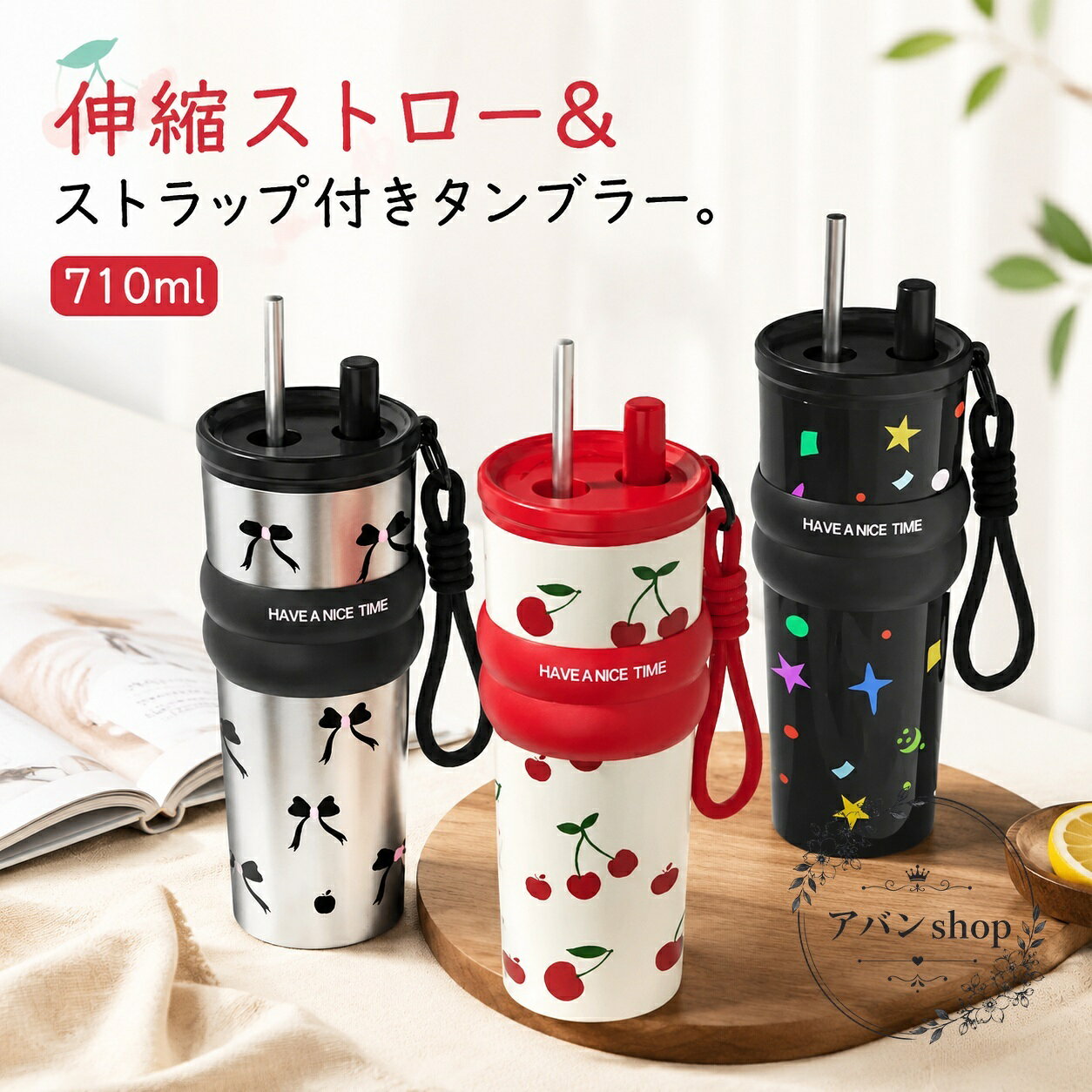 伸縮ストロー付きの真空断熱タンブラーです。セラミックコーティング仕様で金属特有のにおいが気になりにくく、飲み物の風味を守りやすい設計です。商品特徴：伸縮ストロー、蓋付き、ストローキャップ、滑り止めリングカバー、手提げストラップ付き適用場面：オフィス、デスクワーク、通勤、車内、旅行、お出かけ?格情報：容量710ml、高さ24.2cm、底直径7cm、口径8.5cm素材：SUS316ステンレス、セラミックコーティング、PP、シリコンチューブ注意事項：サイズには1〜3cm程度の個体差が生じる場合があります。製造ロットにより色味や細部形状が異なる場合があります。撮影環境やモニター設定により実物と見え方が異なることがあります。ストローキャップを閉じることで、横置きや逆さ置き時のこぼれ対策に配慮した使い方ができます。持ち運びしやすく、普段使いのマイボトルとしても活躍します。伸縮ストロー付きの真空断熱タンブラーです。セラミックコーティング仕様で金属特有のにおいが気になりにくく、飲み物の風味を守りやすい設計です。商品特徴：伸縮ストロー、蓋付き、ストローキャップ、滑り止めリングカバー、手提げストラップ付き適用場面：オフィス、デスクワーク、通勤、車内、旅行、お出かけ?格情報：容量710ml、高さ24.2cm、底直径7cm、口径8.5cm素材：SUS316ステンレス、セラミックコーティング、PP、シリコンチューブ注意事項：サイズには1〜3cm程度の個体差が生じる場合があります。製造ロットにより色味や細部形状が異なる場合があります。撮影環境やモニター設定により実物と見え方が異なることがあります。ストローキャップを閉じることで、横置きや逆さ置き時のこぼれ対策に配慮した使い方ができます。持ち運びしやすく、普段使いのマイボトルとしても活躍します。