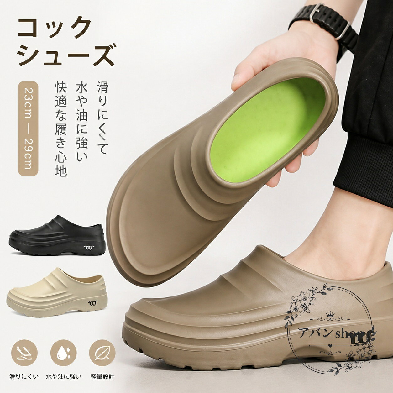 厚底設計のコックシューズです。EVA一体成型で軽く、撥水・防水仕様のお手入れしやすい作りに仕上げました。商品特徴：滑りにくい凹凸ソール、クッション性のある履き心地、脱ぎ履きしやすいサボタイプ適用場面：厨房、飲食店、食品工場、立ち仕事、作業用の普段履き規格情報：23cm〜29cm対応／カラー：ブラック、ベージュ、ブラウン／素材：EVA注意事項：サイズには1〜3cm程度の誤差が生じる場合があります。生産ロットや撮影環境により、色味や細部形状が異なる場合があります。水洗いしやすく、清潔に保ちやすい厨房向けシューズをお探しの方におすすめです。厚底設計のコックシューズです。EVA一体成型で軽く、撥水・防水仕様のお手入れしやすい作りに仕上げました。商品特徴：滑りにくい凹凸ソール、クッション性のある履き心地、脱ぎ履きしやすいサボタイプ適用場面：厨房、飲食店、食品工場、立ち仕事、作業用の普段履き規格情報：23cm〜29cm対応／カラー：ブラック、ベージュ、ブラウン／素材：EVA注意事項：サイズには1〜3cm程度の誤差が生じる場合があります。生産ロットや撮影環境により、色味や細部形状が異なる場合があります。水洗いしやすく、清潔に保ちやすい厨房向けシューズをお探しの方におすすめです。