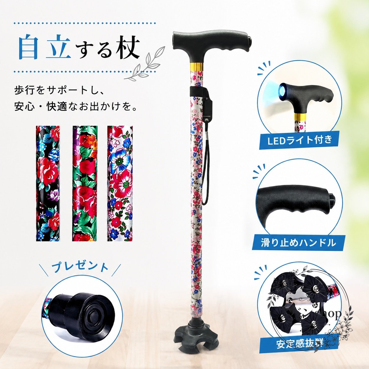 商品特徴高さを10穴で調節できる伸縮タイプのステッキです。杖を立てて置ける自立式ベースを採用しています。LEDライト付きで、暗い場所や外出時の歩行をサポートします。滑り止めハンドルとストラップ付きで、持ち運びやすい設計です。花柄デザインで、日常使いしやすい外観です。適用シーン高齢者や女性の歩行補助、屋内での移動、通院、買い物、散歩などの外出時に使用できます。?格信息商品?型：自立式伸縮ステッキ調節方式：10穴高さ調節機能：LEDライト、滑り止めハンドル、自立式ベース、ストラップデザイン：花柄使用・注意事項初めて使用する前に、高さ調節部と先端部が確実に固定されていることを確認してください。使用場所の路面状況や照明条件に注意し、無理のない範囲でご使用ください。LEDライトを使用する場合は、電池の状態を確認してください。本品は歩行を補助するためのステッキです。体重を強くかける動作や用途外の使用は避けてください。商品特徴高さを10穴で調節できる伸縮タイプのステッキです。杖を立てて置ける自立式ベースを採用しています。LEDライト付きで、暗い場所や外出時の歩行をサポートします。滑り止めハンドルとストラップ付きで、持ち運びやすい設計です。花柄デザインで、日常使いしやすい外観です。適用シーン高齢者や女性の歩行補助、屋内での移動、通院、買い物、散歩などの外出時に使用できます。?格信息商品?型：自立式伸縮ステッキ調節方式：10穴高さ調節機能：LEDライト、滑り止めハンドル、自立式ベース、ストラップデザイン：花柄使用・注意事項初めて使用する前に、高さ調節部と先端部が確実に固定されていることを確認してください。使用場所の路面状況や照明条件に注意し、無理のない範囲でご使用ください。LEDライトを使用する場合は、電池の状態を確認してください。本品は歩行を補助するためのステッキです。体重を強くかける動作や用途外の使用は避けてください。
