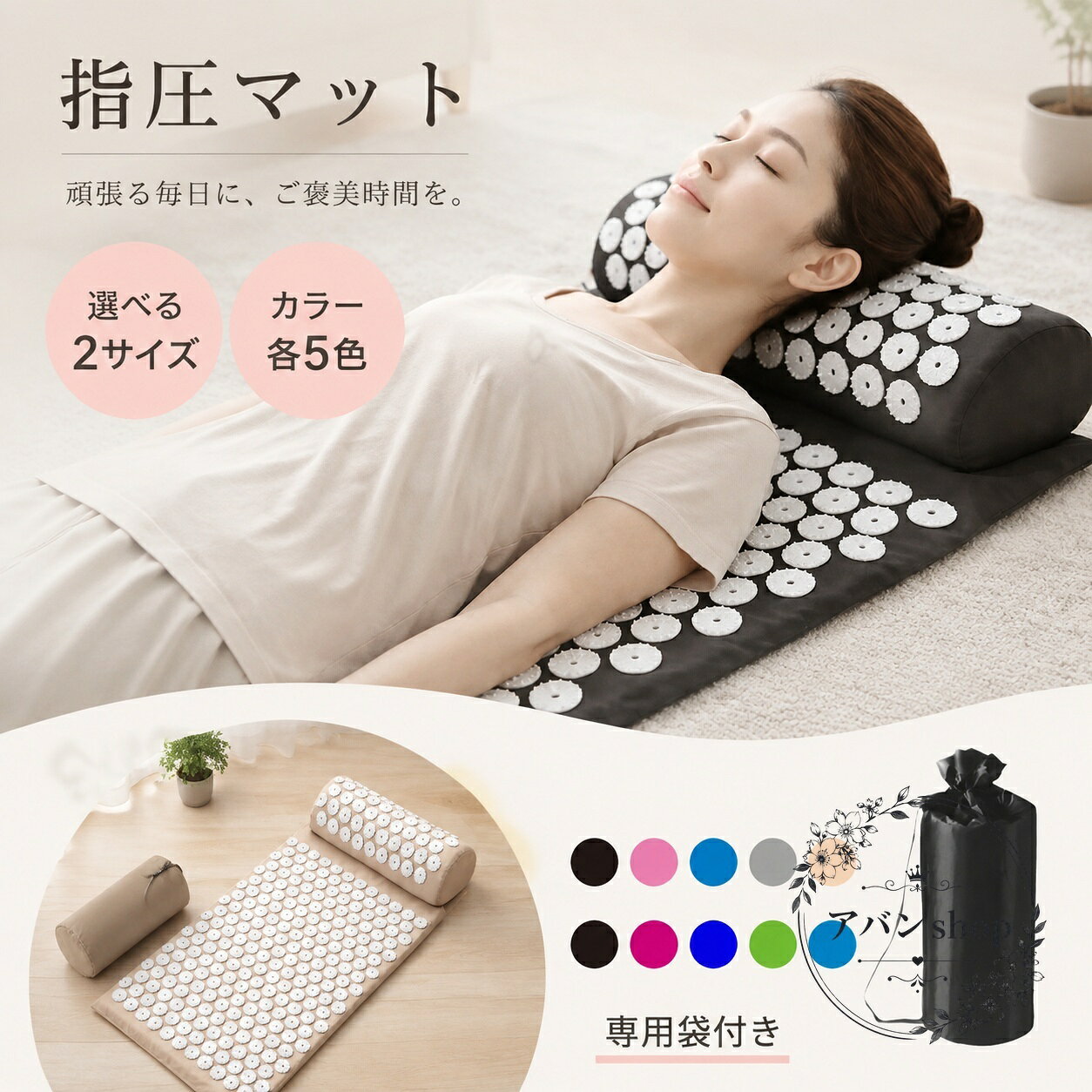寝ころぶだけで使える突起タイプの指圧マットです。マット本体に加えて枕も付属し、背中や腰、首まわりを広く使いやすいセットです。商品特徴：突起が体に心地よく触れる仕様で、休憩時間や就寝前のリラックスタイムに取り入れやすい設計です。適用シーン：自宅、寝室、リビング、ヨガマットの上、旅行や出張時の持ち運び用としても使いやすいです。規格情報：2サイズ展開（60cm×40cm／128cm×42cm）、カラー各5色、マット本体・枕・収納袋の3点セットです。使用・注意事項：カバーは取り外し可能でお手入れしやすい仕様です。使用感には個人差があります。体調に不安がある場合は無理をせず、必要に応じて使用を中止してください。忙しい毎日のすきま時間に使いやすい、持ち運びしやすいセルフケア向けアイテムです。寝ころぶだけで使える突起タイプの指圧マットです。マット本体に加えて枕も付属し、背中や腰、首まわりを広く使いやすいセットです。商品特徴：突起が体に心地よく触れる仕様で、休憩時間や就寝前のリラックスタイムに取り入れやすい設計です。適用シーン：自宅、寝室、リビング、ヨガマットの上、旅行や出張時の持ち運び用としても使いやすいです。規格情報：2サイズ展開（60cm×40cm／128cm×42cm）、カラー各5色、マット本体・枕・収納袋の3点セットです。使用・注意事項：カバーは取り外し可能でお手入れしやすい仕様です。使用感には個人差があります。体調に不安がある場合は無理をせず、必要に応じて使用を中止してください。忙しい毎日のすきま時間に使いやすい、持ち運びしやすいセルフケア向けアイテムです。