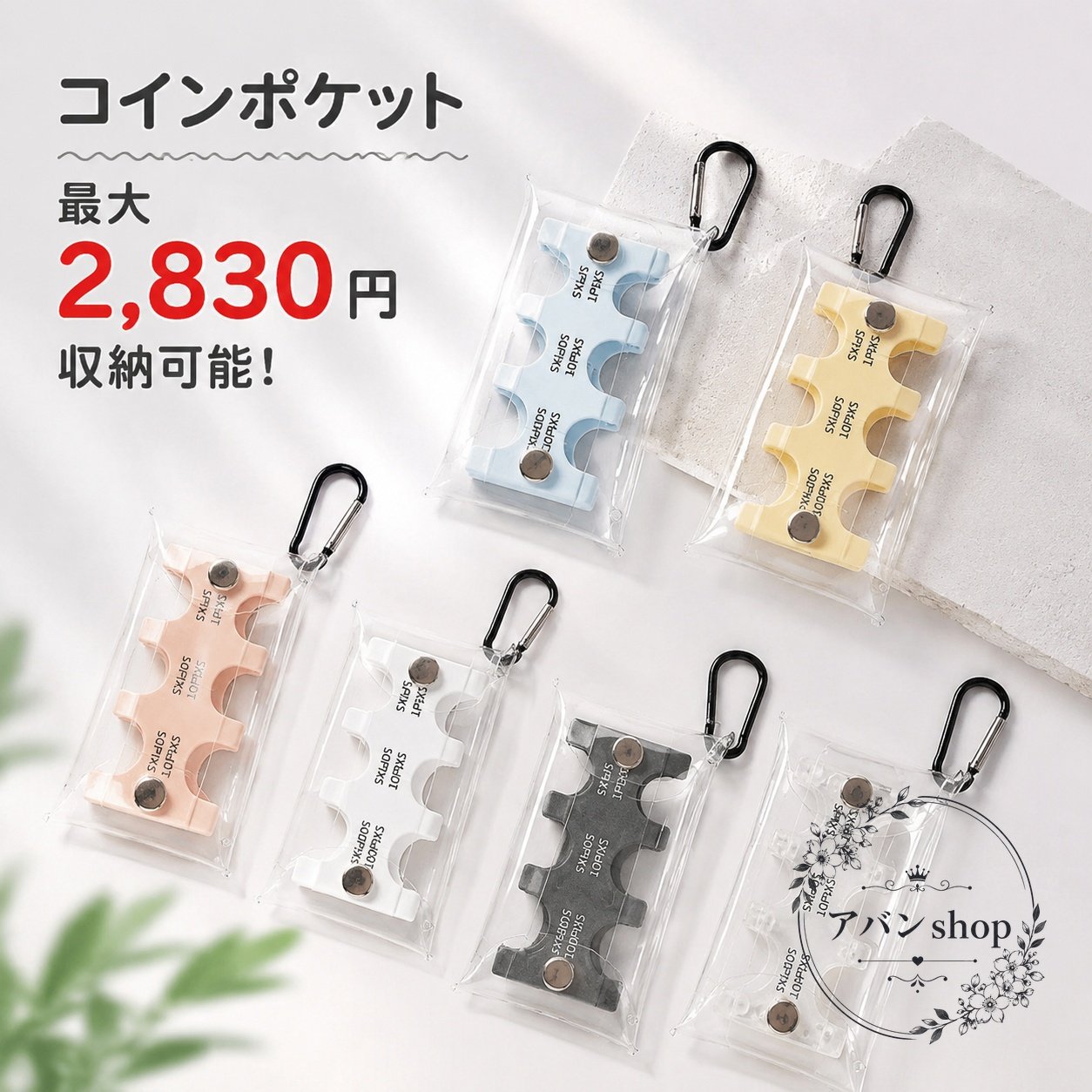 コインポケット PVC硬貨収納ケース 2個セット 日本円対応 1円・5円・10円・50円・100円・500円 小銭整理 仕分け収納 紛失防止 透明コンパクト 軽量 旅行・外出・普段使いに便利