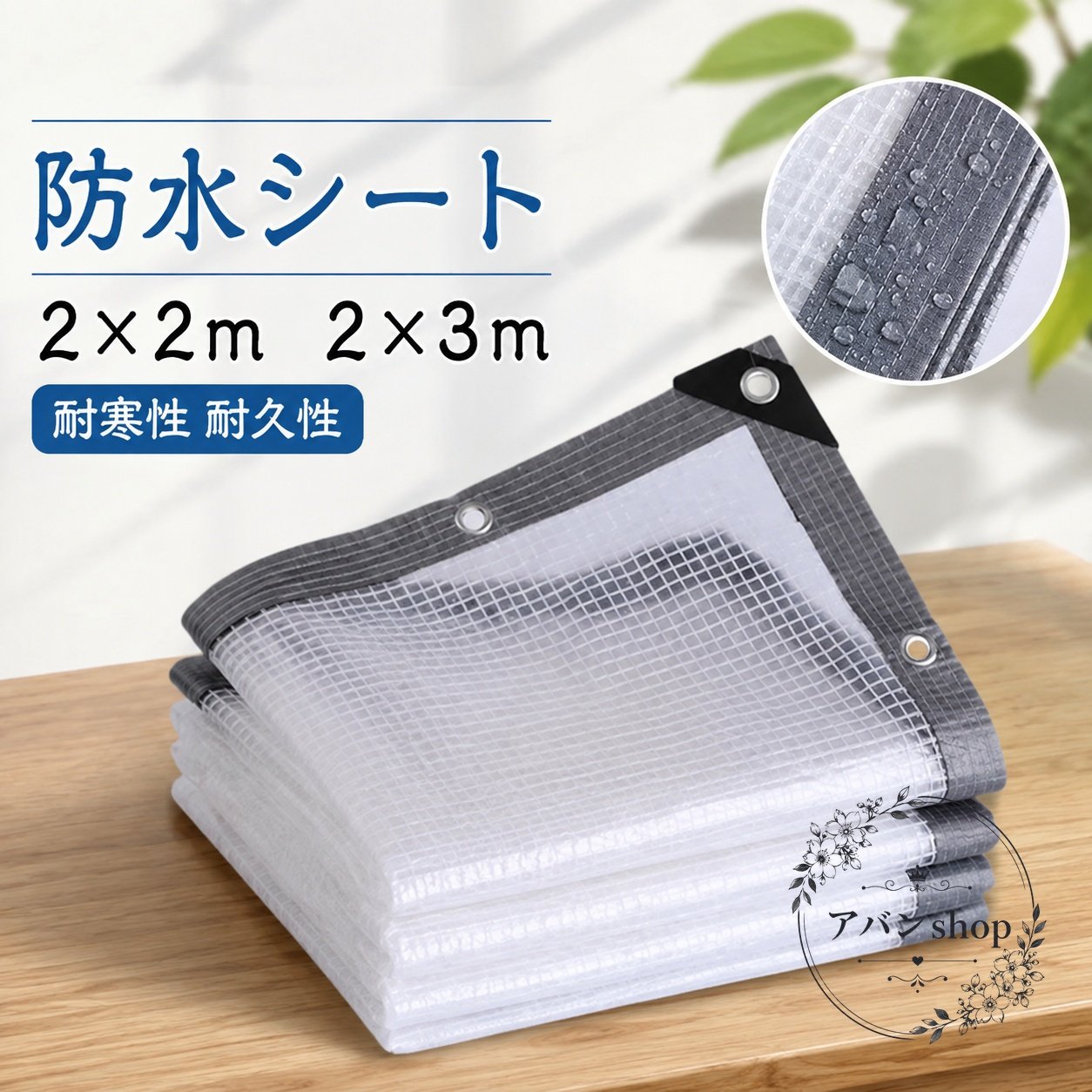 透明メッシュ仕様の防水シートです。PE製で柔らかく、折りたたみやすい設計。ボタンホール付きで固定しやすく、補強エッジで屋外使用に配慮しています。商品特徴：防水性、耐紫外線性、耐久性を考慮した透明シート適用シーン：温室、庭、芝生、パーゴラ、屋根、パティオ、中庭、ペットスペース、プール、農場、キャンプ、車、ボートなど規格情報：サイズ 2×1m / 2×2m / 2×3m、素材 PE、カラー 透明メッシュ仕様使用・注意事項：ロープやバンドで固定してご使用ください。サイズには1cm〜3cm程度の誤差が生じる場合があります。ロットや撮影環境により、色味や細部仕様が異なる場合があります。透明メッシュ仕様の防水シートです。PE製で柔らかく、折りたたみやすい設計。ボタンホール付きで固定しやすく、補強エッジで屋外使用に配慮しています。商品特徴：防水性、耐紫外線性、耐久性を考慮した透明シート適用シーン：温室、庭、芝生、パーゴラ、屋根、パティオ、中庭、ペットスペース、プール、農場、キャンプ、車、ボートなど規格情報：サイズ 2×1m / 2×2m / 2×3m、素材 PE、カラー 透明メッシュ仕様使用・注意事項：ロープやバンドで固定してご使用ください。サイズには1cm〜3cm程度の誤差が生じる場合があります。ロットや撮影環境により、色味や細部仕様が異なる場合があります。