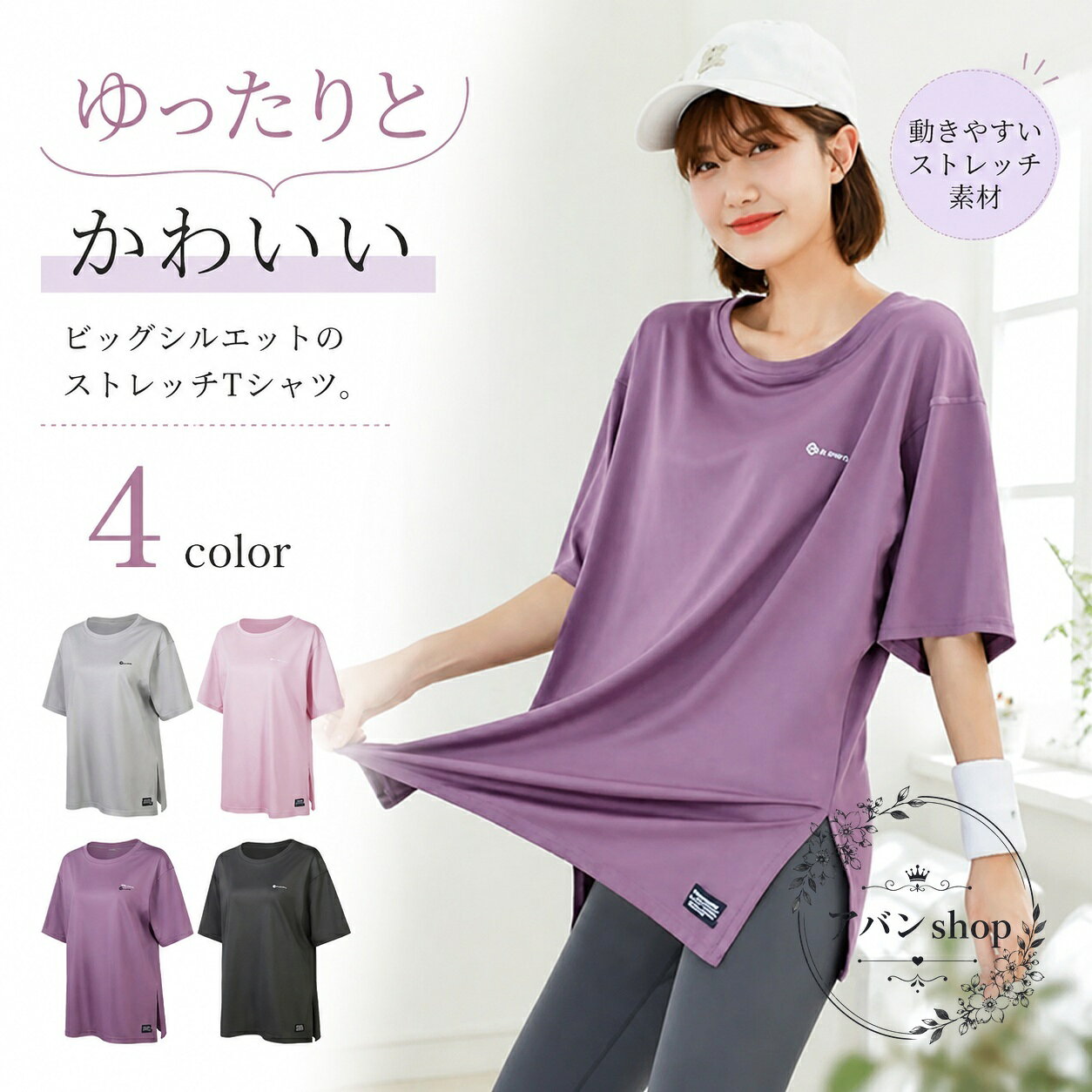 ゆったり着られるビッグシルエットのスポーツTシャツです。お尻まで隠れるロング丈で、リラックス感のある着心地に仕上げました。商品特徴：やわらかな肌触り、伸縮性のある着心地、汗をかいてもさらっとした使用感を目指したアイテムです。適用シーン：ヨガ、ピラティス、ホットヨガ、ランニング、フィットネス、デイリーウェアにおすすめです。規格情報：レディース向け、半袖、ロング丈、ビッグシルエット、4色展開。使用・注意事項：撮影時の光やモニター環境により色味が異なる場合があります。洗濯時に縮む場合や、摩擦・汗・雨などで色移りする恐れがありますのでご注意ください。素材特性により、においを感じる場合があります。ゆったり着られるビッグシルエットのスポーツTシャツです。お尻まで隠れるロング丈で、リラックス感のある着心地に仕上げました。商品特徴：やわらかな肌触り、伸縮性のある着心地、汗をかいてもさらっとした使用感を目指したアイテムです。適用シーン：ヨガ、ピラティス、ホットヨガ、ランニング、フィットネス、デイリーウェアにおすすめです。規格情報：レディース向け、半袖、ロング丈、ビッグシルエット、4色展開。使用・注意事項：撮影時の光やモニター環境により色味が異なる場合があります。洗濯時に縮む場合や、摩擦・汗・雨などで色移りする恐れがありますのでご注意ください。素材特性により、においを感じる場合があります。