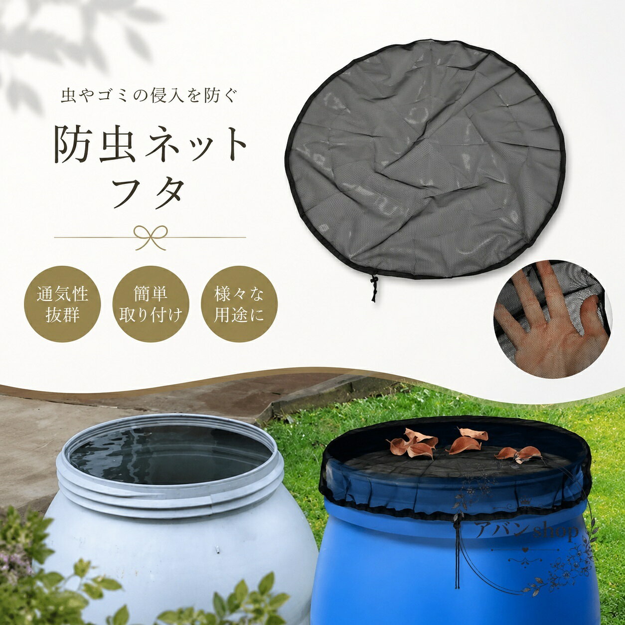 雨水タンクネット ナイロン製 50cm×50cm 調節可能な引き紐付き 破れにくい細かいメッシュの雨水タンク用カバー 葉やゴミの侵入防止 屋外ガーデン・パティオ・芝生・農場用