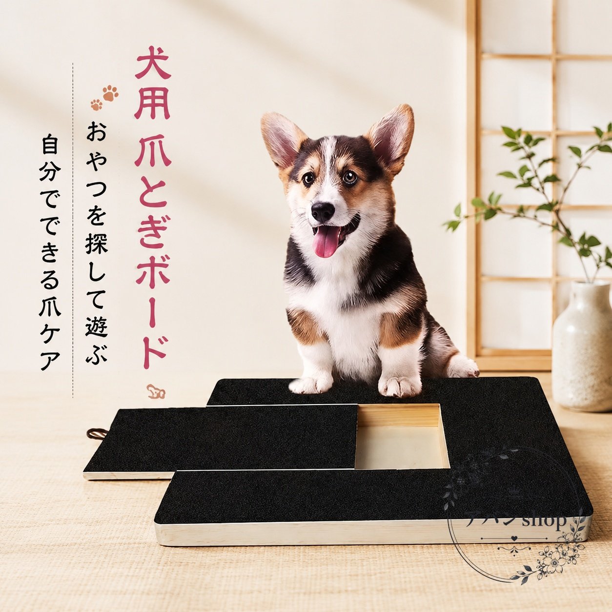 商品特点天然木とサンドペーパーを使用した犬用爪とぎボードです。おやつを収納して遊びながら、毎日の爪のお手入れをサポートします。引き出し式の構造で、爪とぎシートの交換に対応しています。適用シーン爪切りが苦手な犬の室内ケアや、遊びながら爪のお手入れをしたい場合に適しています。おやつを探す遊びと組み合わせてご使用ください。?格信息商品?型：爪とぎボード材質：天然木＋サンドペーパー尺寸：約34×25×3cm?色：ブラック??：2WAY、引き出し式、交換用爪とぎシート付き、おやつ収納付き使用・注意事項使用前に本体やサンドペーパー部分に破損がないか確認してください。サイズには約1〜3cmの誤差が生じる場合があります。製造ロットにより形状や色味が異なる場合があります。天然木や素材特有のにおいが気になる場合は、風通しのよい場所で陰干ししてからご使用ください。犬の体格や使用状況を確認し、必要に応じて見守りながらご使用ください。商品特点天然木とサンドペーパーを使用した犬用爪とぎボードです。おやつを収納して遊びながら、毎日の爪のお手入れをサポートします。引き出し式の構造で、爪とぎシートの交換に対応しています。適用シーン爪切りが苦手な犬の室内ケアや、遊びながら爪のお手入れをしたい場合に適しています。おやつを探す遊びと組み合わせてご使用ください。?格信息商品?型：爪とぎボード材質：天然木＋サンドペーパー尺寸：約34×25×3cm?色：ブラック??：2WAY、引き出し式、交換用爪とぎシート付き、おやつ収納付き使用・注意事項使用前に本体やサンドペーパー部分に破損がないか確認してください。サイズには約1〜3cmの誤差が生じる場合があります。製造ロットにより形状や色味が異なる場合があります。天然木や素材特有のにおいが気になる場合は、風通しのよい場所で陰干ししてからご使用ください。犬の体格や使用状況を確認し、必要に応じて見守りながらご使用ください。