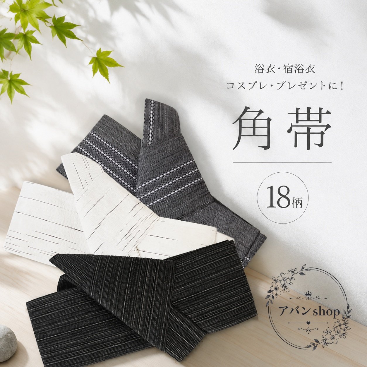 角帯 メンズ 浴衣帯 ワンタッチ作り帯 マジックテープ式 仕立て上がり 250cm×幅10cm コットン 18柄 和装帯 浴衣・着物・旅館用 男性用 夏祭りや和装コーデに