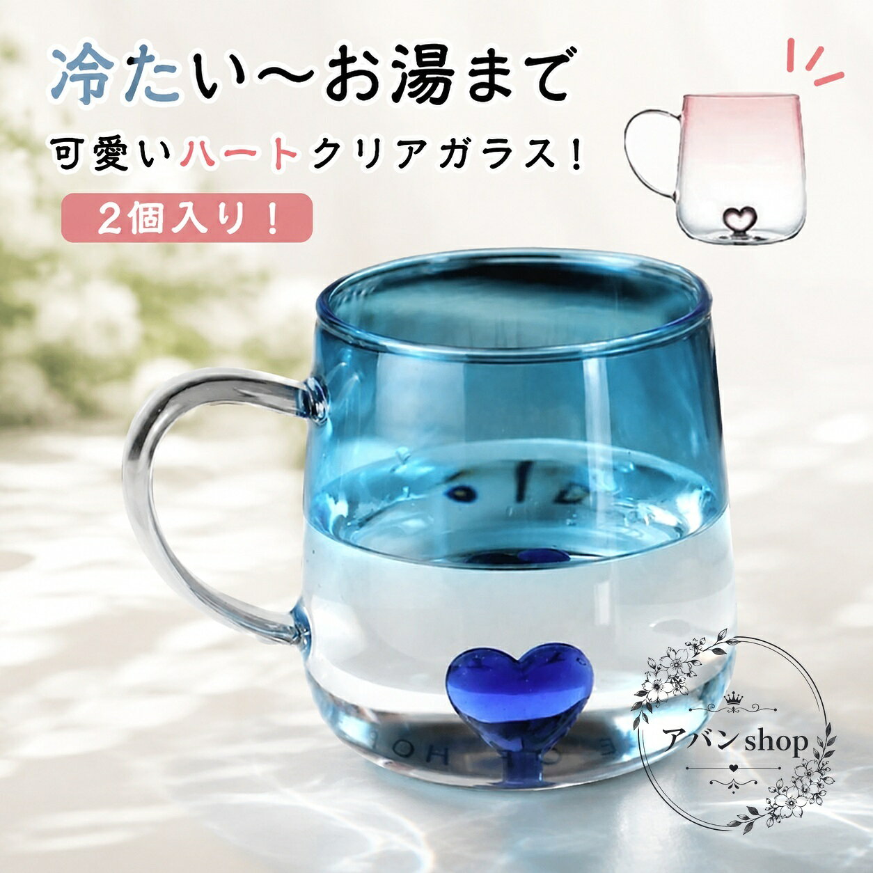 透明感のある耐熱ガラス製のペアマグカップです。ハートモチーフのデザインで、日常使いはもちろん、ギフトにも使いやすいシンプルな仕上がりです。商品特徴：クリアガラスのすっきりした見た目、ハートデザイン、2個入り適用シーン：結婚祝い、新生活、記念日、誕生日、母の日・父の日などの贈り物?格情報：容量 400ml、口径 約75mm、高さ 約95mm、素材 耐熱ガラス、カラー ピンク+ブルー使用・注意事項：冷たい飲み物からお湯まで対応。実寸には若干の誤差が生じる場合があります。製造ロットや撮影環境、モニター設定により色味が異なる場合があります。毎日のティータイムやペアでの使用に使いやすい、かわいくて実用的なガラスマグです。透明感のある耐熱ガラス製のペアマグカップです。ハートモチーフのデザインで、日常使いはもちろん、ギフトにも使いやすいシンプルな仕上がりです。商品特徴：クリアガラスのすっきりした見た目、ハートデザイン、2個入り適用シーン：結婚祝い、新生活、記念日、誕生日、母の日・父の日などの贈り物?格情報：容量 400ml、口径 約75mm、高さ 約95mm、素材 耐熱ガラス、カラー ピンク+ブルー使用・注意事項：冷たい飲み物からお湯まで対応。実寸には若干の誤差が生じる場合があります。製造ロットや撮影環境、モニター設定により色味が異なる場合があります。毎日のティータイムやペアでの使用に使いやすい、かわいくて実用的なガラスマグです。