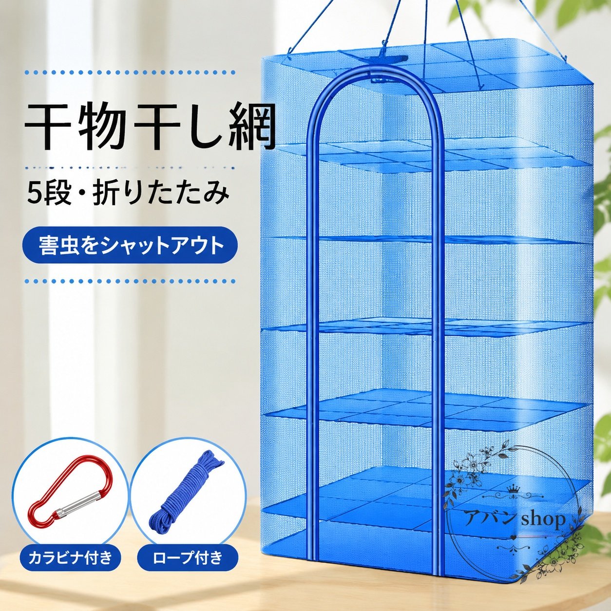 干物、干し野菜、ドライフルーツなどを手軽に乾燥できる5段の折りたたみ式干し網です。通気性のよいメッシュ仕様で、衛生的に使えます。商品特徴：井字型ワイヤーフレームで形を保ちやすく、前面ファスナーで出し入れしやすい設計です。適用シーン：家庭での食品乾燥、ベランダでの乾燥、キャンプやアウトドアでの食器・小物の乾燥に使えます。規格情報：サイズ F、約50×50×95cm、素材はポリエステル、カラーは写真色です。使用・注意事項：水洗い可能で、使わないときは折りたたんで収納できます。サイズには1〜3cm程度の誤差が生じる場合があり、色味は撮影環境や表示環境で異なることがあります。干物、干し野菜、ドライフルーツなどを手軽に乾燥できる5段の折りたたみ式干し網です。通気性のよいメッシュ仕様で、衛生的に使えます。商品特徴：井字型ワイヤーフレームで形を保ちやすく、前面ファスナーで出し入れしやすい設計です。適用シーン：家庭での食品乾燥、ベランダでの乾燥、キャンプやアウトドアでの食器・小物の乾燥に使えます。規格情報：サイズ F、約50×50×95cm、素材はポリエステル、カラーは写真色です。使用・注意事項：水洗い可能で、使わないときは折りたたんで収納できます。サイズには1〜3cm程度の誤差が生じる場合があり、色味は撮影環境や表示環境で異なることがあります。