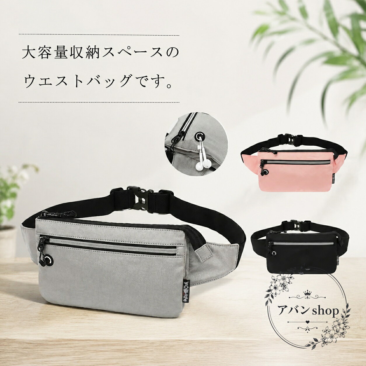 通勤・散歩・ランニング・旅行などに使いやすい、薄型のウエストバッグです。商品特点：大容量収納スペース、撥水性のあるナイロン素材、イヤホン配線を通しやすい穴付き。?用?景：ランニング、ウォーキング、釣り、登山、アウトドア、海外旅行、電車移動、イベントなど。?格信息：サイズ約22×14×2cm、ベルト長さ調整可能（70〜90cm目安）、素材：ナイロン、カラー：ブラック・グレー・ピンク。使用/注意事?：実寸には1〜3cm程度の誤差が生じる場合があります。撮影環境やモニター設定により色味が異なる場合があります。ロット差により細部仕様が変わる場合があります。軽くて薄いので、スマホや小物の持ち運びに便利です。通勤・散歩・ランニング・旅行などに使いやすい、薄型のウエストバッグです。商品特点：大容量収納スペース、撥水性のあるナイロン素材、イヤホン配線を通しやすい穴付き。?用?景：ランニング、ウォーキング、釣り、登山、アウトドア、海外旅行、電車移動、イベントなど。?格信息：サイズ約22×14×2cm、ベルト長さ調整可能（70〜90cm目安）、素材：ナイロン、カラー：ブラック・グレー・ピンク。使用/注意事?：実寸には1〜3cm程度の誤差が生じる場合があります。撮影環境やモニター設定により色味が異なる場合があります。ロット差により細部仕様が変わる場合があります。軽くて薄いので、スマホや小物の持ち運びに便利です。