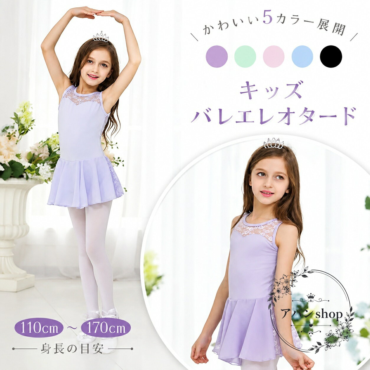 子供用のバレエレオタードです。スカート付きのやさしいデザインで、バレエや新体操の練習、ダンスレッスン、発表会の衣装に使いやすい一着です。商品特徴：コットンとレースを使用した、動きやすく可愛らしいデザインです。適用場面：バレエ練習、ダンス、リトミック、新体操、舞台衣装などにおすすめです。?格情報：サイズは110cm/120cm/130cm/140cm/150cm/160cm/170cm。カラーはピンク、ブルー、グリーン、ブラック、パープル。使用・注意事項：股下スナップ付き。記載のない小物・アクセサリーは付属しません。表記寸法と実寸には多少の誤差があります。子供用のバレエレオタードです。スカート付きのやさしいデザインで、バレエや新体操の練習、ダンスレッスン、発表会の衣装に使いやすい一着です。商品特徴：コットンとレースを使用した、動きやすく可愛らしいデザインです。適用場面：バレエ練習、ダンス、リトミック、新体操、舞台衣装などにおすすめです。?格情報：サイズは110cm/120cm/130cm/140cm/150cm/160cm/170cm。カラーはピンク、ブルー、グリーン、ブラック、パープル。使用・注意事項：股下スナップ付き。記載のない小物・アクセサリーは付属しません。表記寸法と実寸には多少の誤差があります。