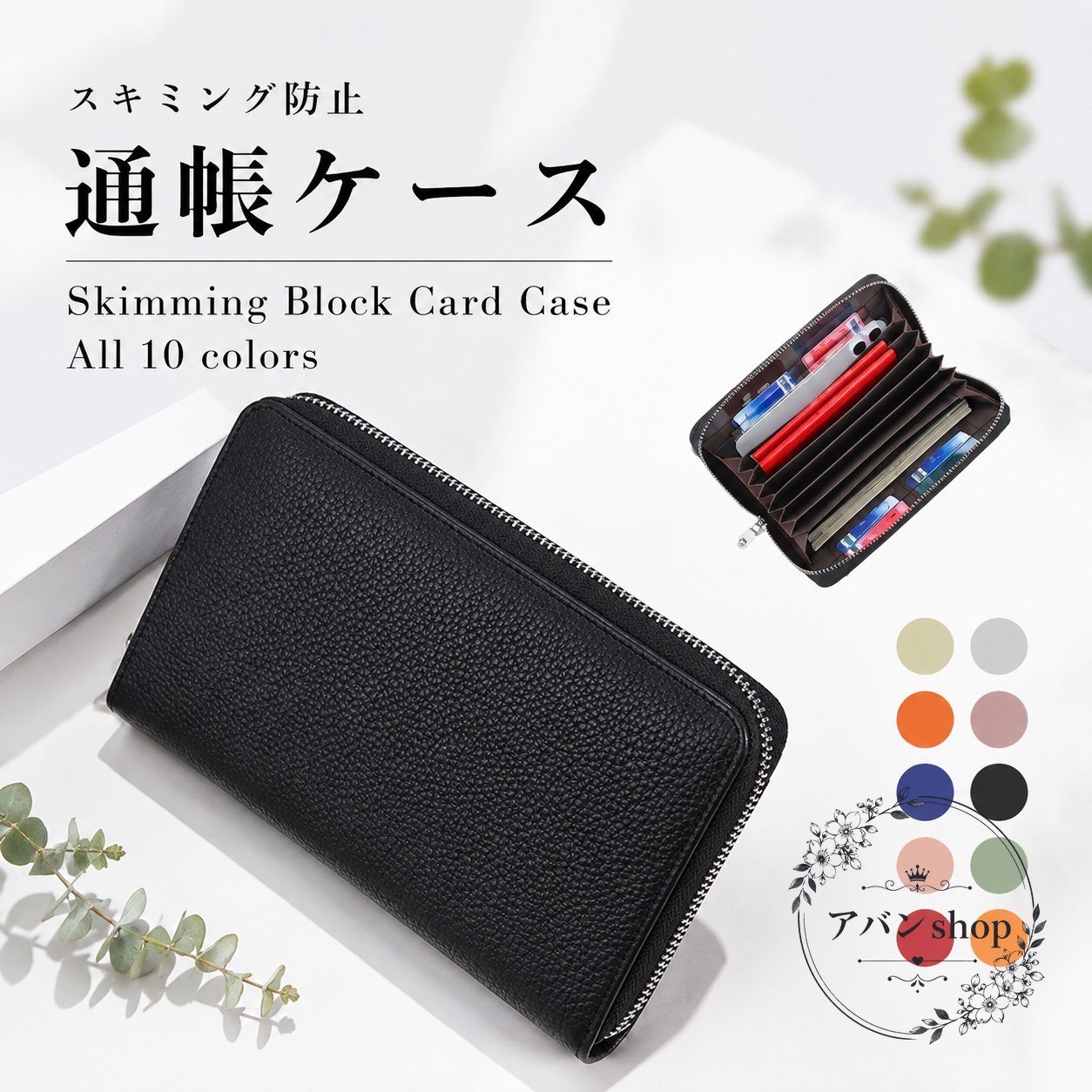 商品特徴本革を使用した、通帳とカードをまとめて整理できる通帳ケースです。じゃばら式のメイン収納で大きく開き、収納物を見渡しやすく取り出しやすい設計です。通帳8ポケットとカード8ポケットの合計16ポケットを備えています。RFID対応仕様で、ICチップ付きカードやパスポートのスキミング対策、磁気対策に配慮しています。適用シーン銀行の通帳、キャッシュカード、クレジットカード、診察券、ポイントカードの整理に便利です。パスポート、お薬手帳、母子手帳の収納にも使用でき、日常生活から旅行まで幅広く活用できます。仕様情報サイズ：約12cm×18.5cm×2.5cm（縦×横×厚さ）収納：通帳ポケット8個、カードポケット8個素材：本革カラー：商品説明記載では全10色。掲載カラーや在庫数は購入前にご確認ください。使用・注意事項収納物のサイズや厚みによっては入らない場合がありますので、使用前に寸法をご確認ください。RFIDや磁気に関する保護効果は、使用環境やカード・パスポートの仕様により異なる場合があります。本革のため、色合いや質感に個体差が生じる場合があります。水濡れや摩擦を避け、汚れは乾いた柔らかい布でやさしく拭いてください。商品特徴本革を使用した、通帳とカードをまとめて整理できる通帳ケースです。じゃばら式のメイン収納で大きく開き、収納物を見渡しやすく取り出しやすい設計です。通帳8ポケットとカード8ポケットの合計16ポケットを備えています。RFID対応仕様で、ICチップ付きカードやパスポートのスキミング対策、磁気対策に配慮しています。適用シーン銀行の通帳、キャッシュカード、クレジットカード、診察券、ポイントカードの整理に便利です。パスポート、お薬手帳、母子手帳の収納にも使用でき、日常生活から旅行まで幅広く活用できます。仕様情報サイズ：約12cm×18.5cm×2.5cm（縦×横×厚さ）収納：通帳ポケット8個、カードポケット8個素材：本革カラー：商品説明記載では全10色。掲載カラーや在庫数は購入前にご確認ください。使用・注意事項収納物のサイズや厚みによっては入らない場合がありますので、使用前に寸法をご確認ください。RFIDや磁気に関する保護効果は、使用環境やカード・パスポートの仕様により異なる場合があります。本革のため、色合いや質感に個体差が生じる場合があります。水濡れや摩擦を避け、汚れは乾いた柔らかい布でやさしく拭いてください。