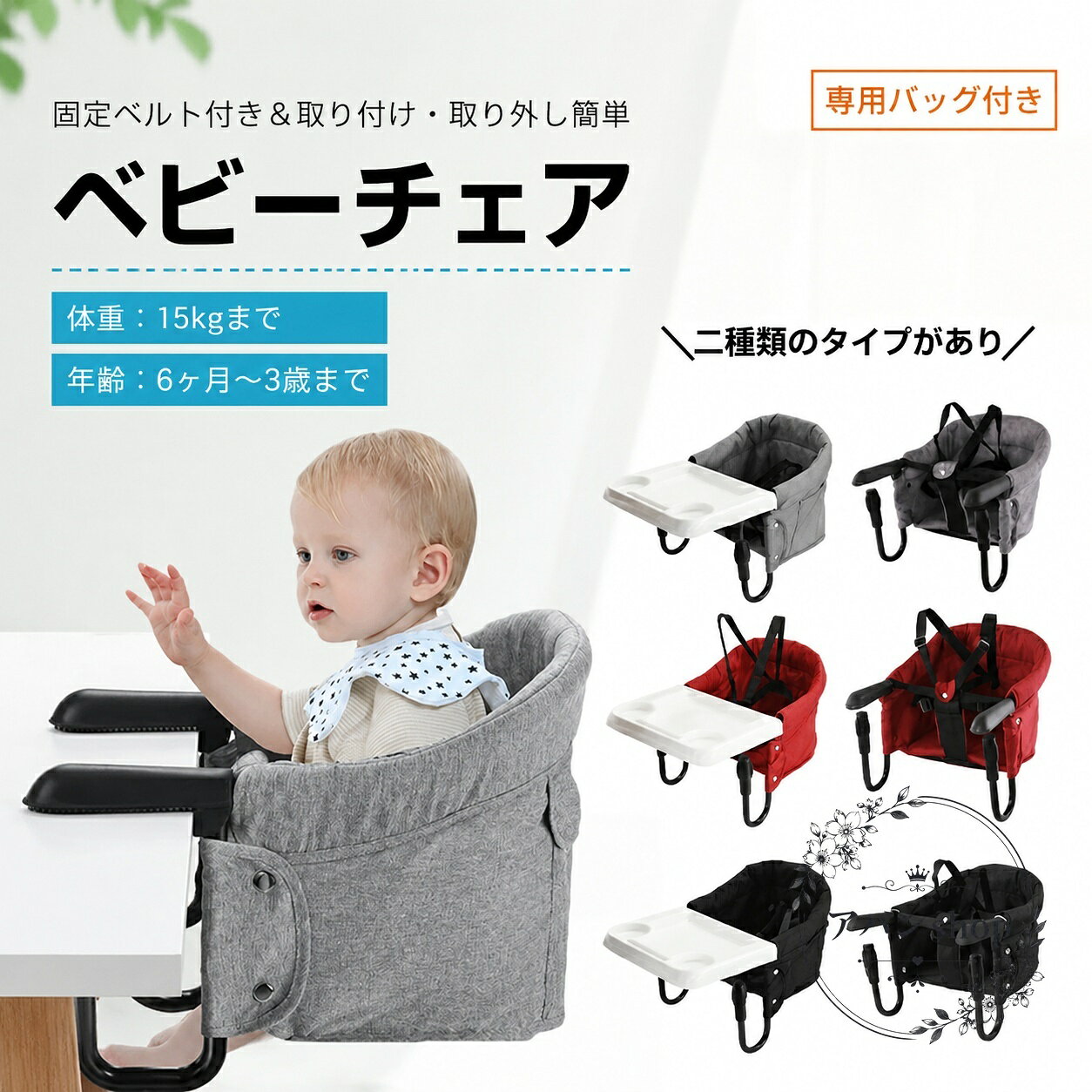 固定ベルトでテーブルに取り付けて使える、持ち運びしやすいベビーチェアです。取り外しが簡単で、外食や旅行、自宅での食事サポートに使いやすい設計です。商品特徴：固定ベルト付き、取り外し簡単、専用バッグ付き適用場面：自宅での食事、離乳食、外食、旅行、お出かけ時の一時使用仕様情報：体重15kgまで、年齢6ヶ月〜3歳まで使用・注意事項：使用前にテーブルへの固定状態を確認し、必ず保護者の目の届く範囲でご使用ください。耐荷重・対象年齢は目安のため、お子さまの成長や設置環境に合わせてご判断ください。固定ベルトでテーブルに取り付けて使える、持ち運びしやすいベビーチェアです。取り外しが簡単で、外食や旅行、自宅での食事サポートに使いやすい設計です。商品特徴：固定ベルト付き、取り外し簡単、専用バッグ付き適用場面：自宅での食事、離乳食、外食、旅行、お出かけ時の一時使用仕様情報：体重15kgまで、年齢6ヶ月〜3歳まで使用・注意事項：使用前にテーブルへの固定状態を確認し、必ず保護者の目の届く範囲でご使用ください。耐荷重・対象年齢は目安のため、お子さまの成長や設置環境に合わせてご判断ください。